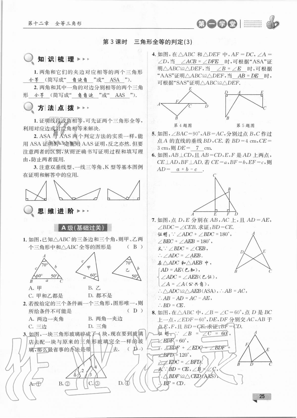 2020年第一學(xué)堂八年級(jí)數(shù)學(xué)上冊(cè)人教版 第25頁