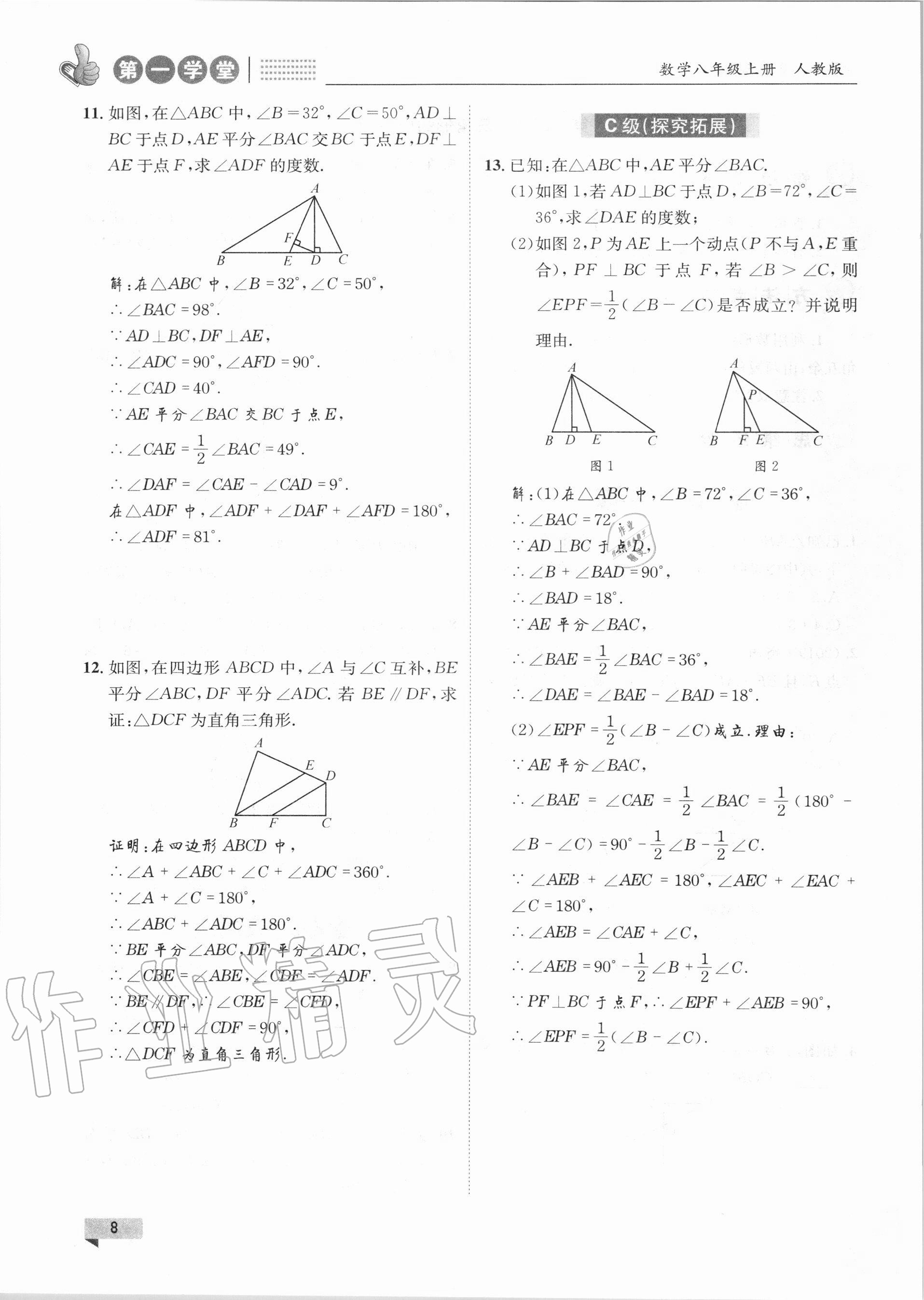 2020年第一學(xué)堂八年級(jí)數(shù)學(xué)上冊(cè)人教版 第8頁(yè)