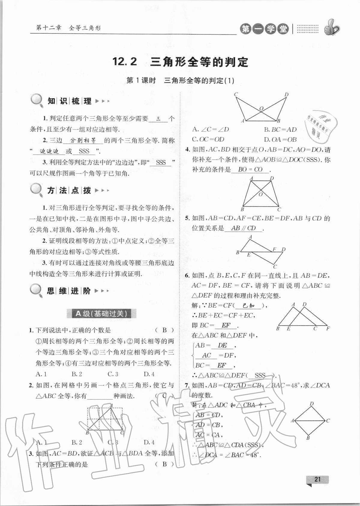 2020年第一學(xué)堂八年級數(shù)學(xué)上冊人教版 第21頁