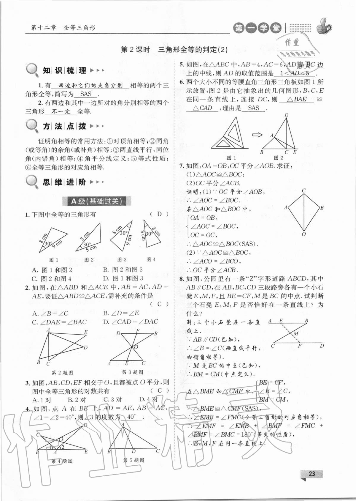 2020年第一學(xué)堂八年級數(shù)學(xué)上冊人教版 第23頁