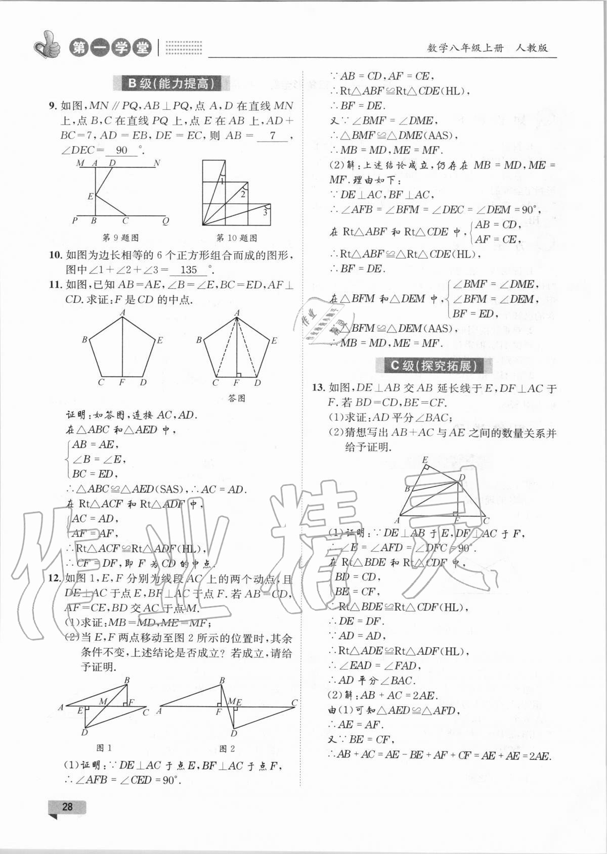 2020年第一學堂八年級數(shù)學上冊人教版 第28頁