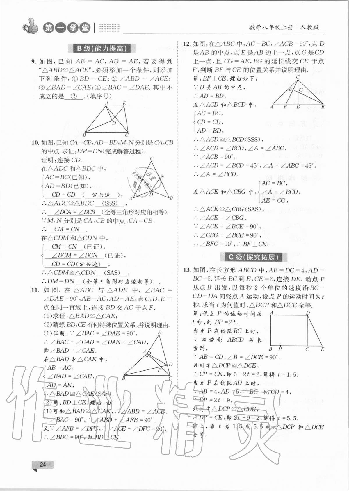 2020年第一學(xué)堂八年級(jí)數(shù)學(xué)上冊(cè)人教版 第24頁(yè)