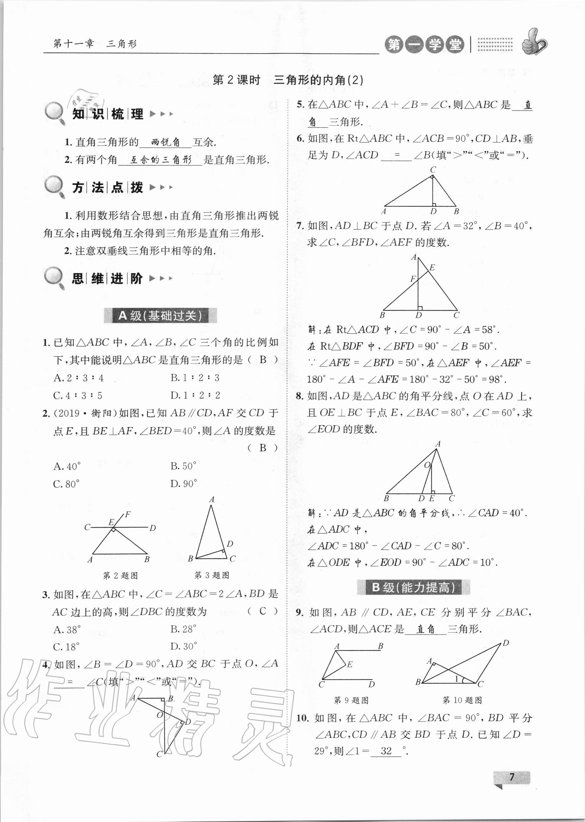 2020年第一學(xué)堂八年級數(shù)學(xué)上冊人教版 第7頁