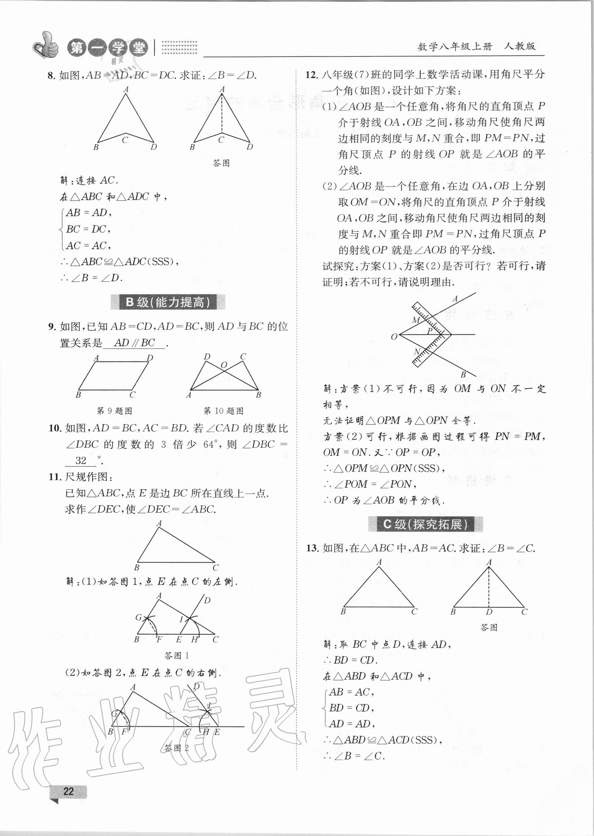 2020年第一學堂八年級數(shù)學上冊人教版 第22頁