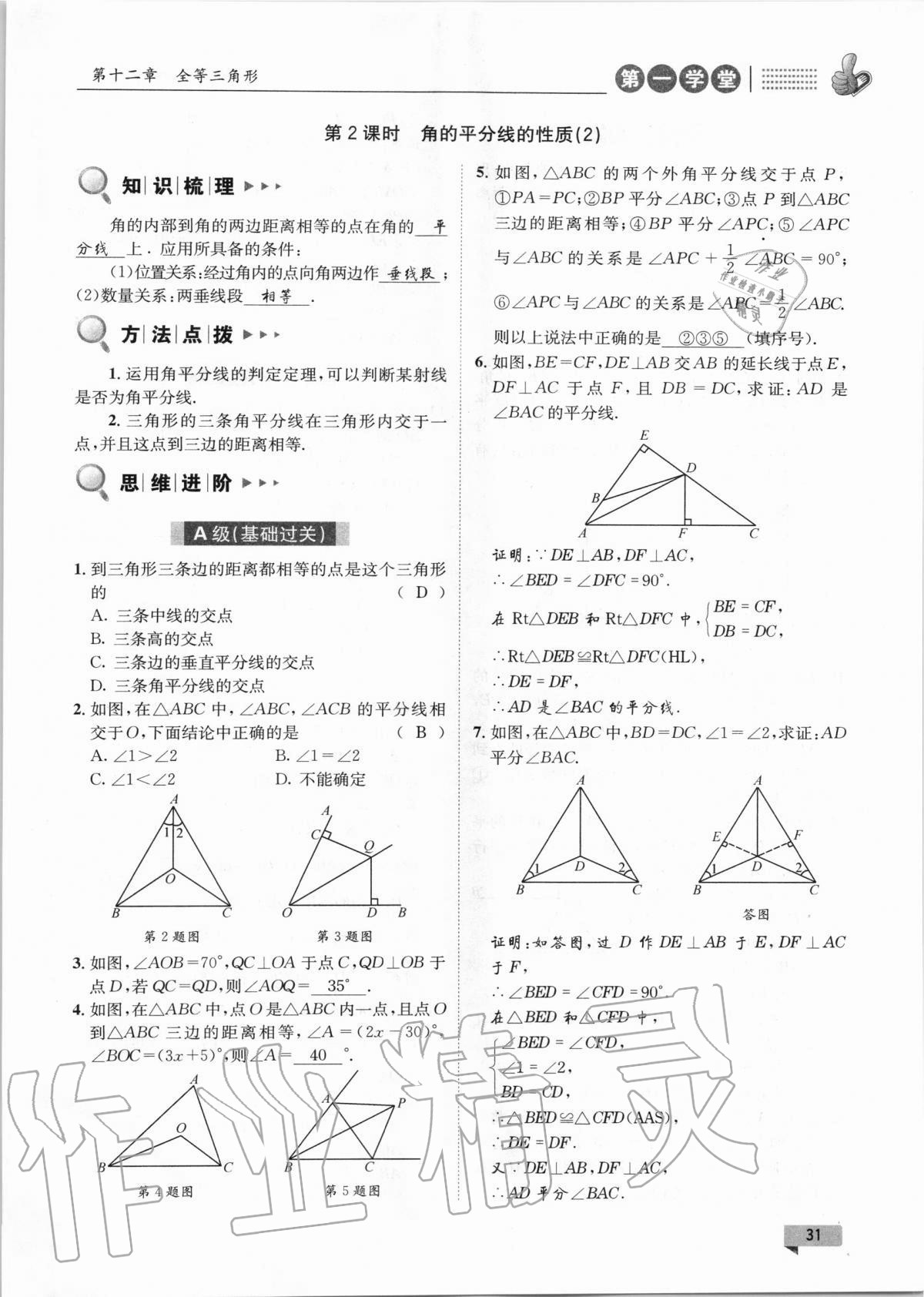 2020年第一學(xué)堂八年級(jí)數(shù)學(xué)上冊(cè)人教版 第31頁