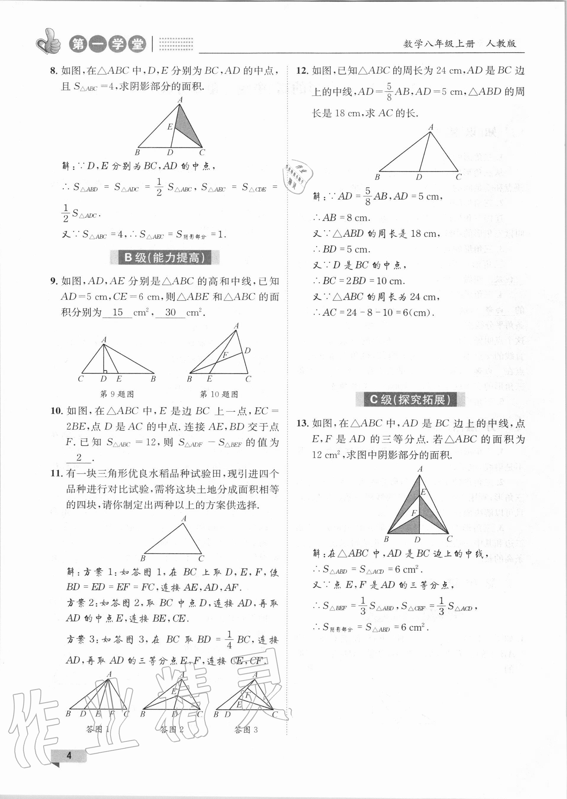 2020年第一學(xué)堂八年級(jí)數(shù)學(xué)上冊(cè)人教版 第4頁(yè)