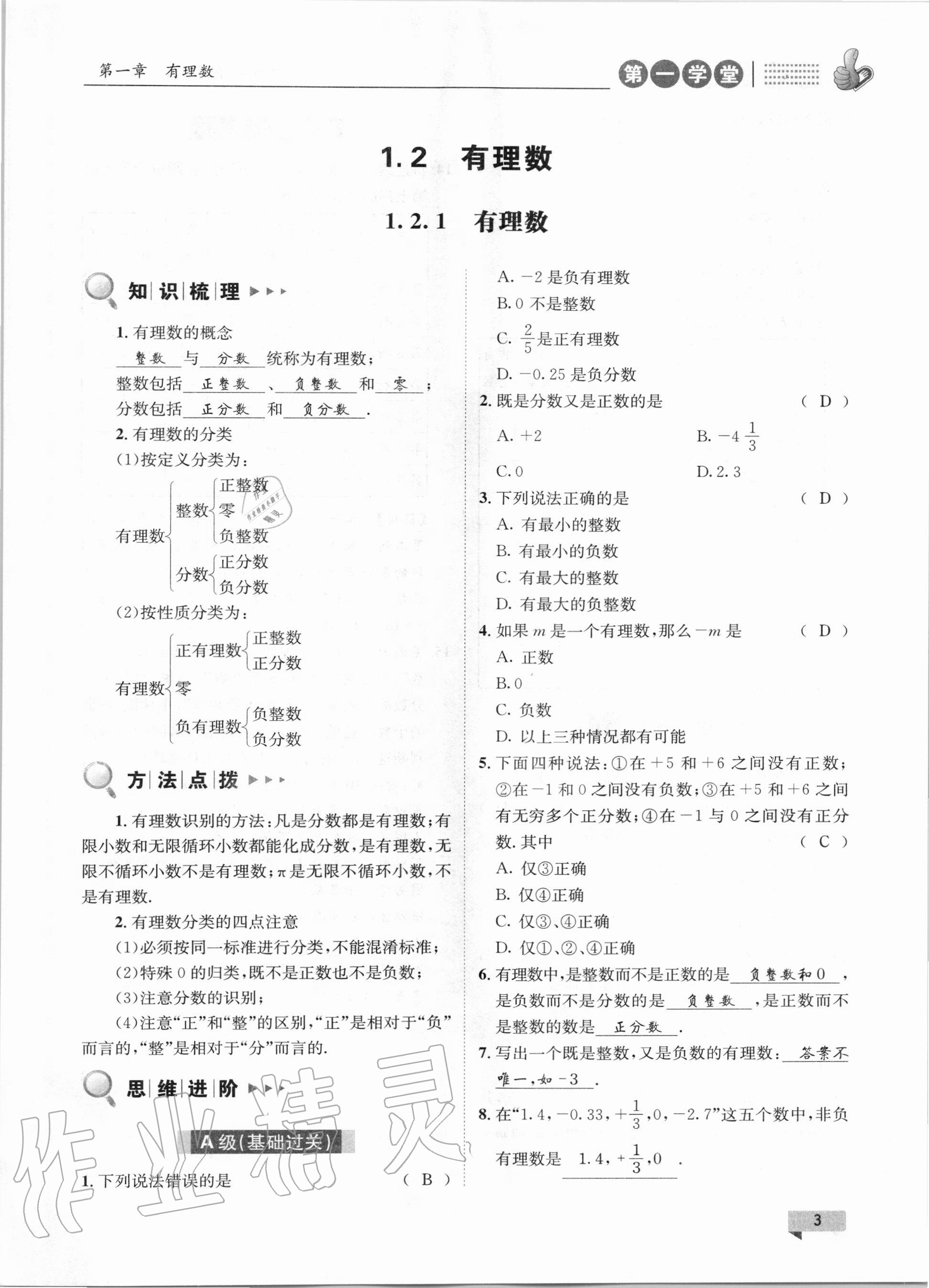 2020年第一學(xué)堂七年級數(shù)學(xué)上冊人教版 第3頁