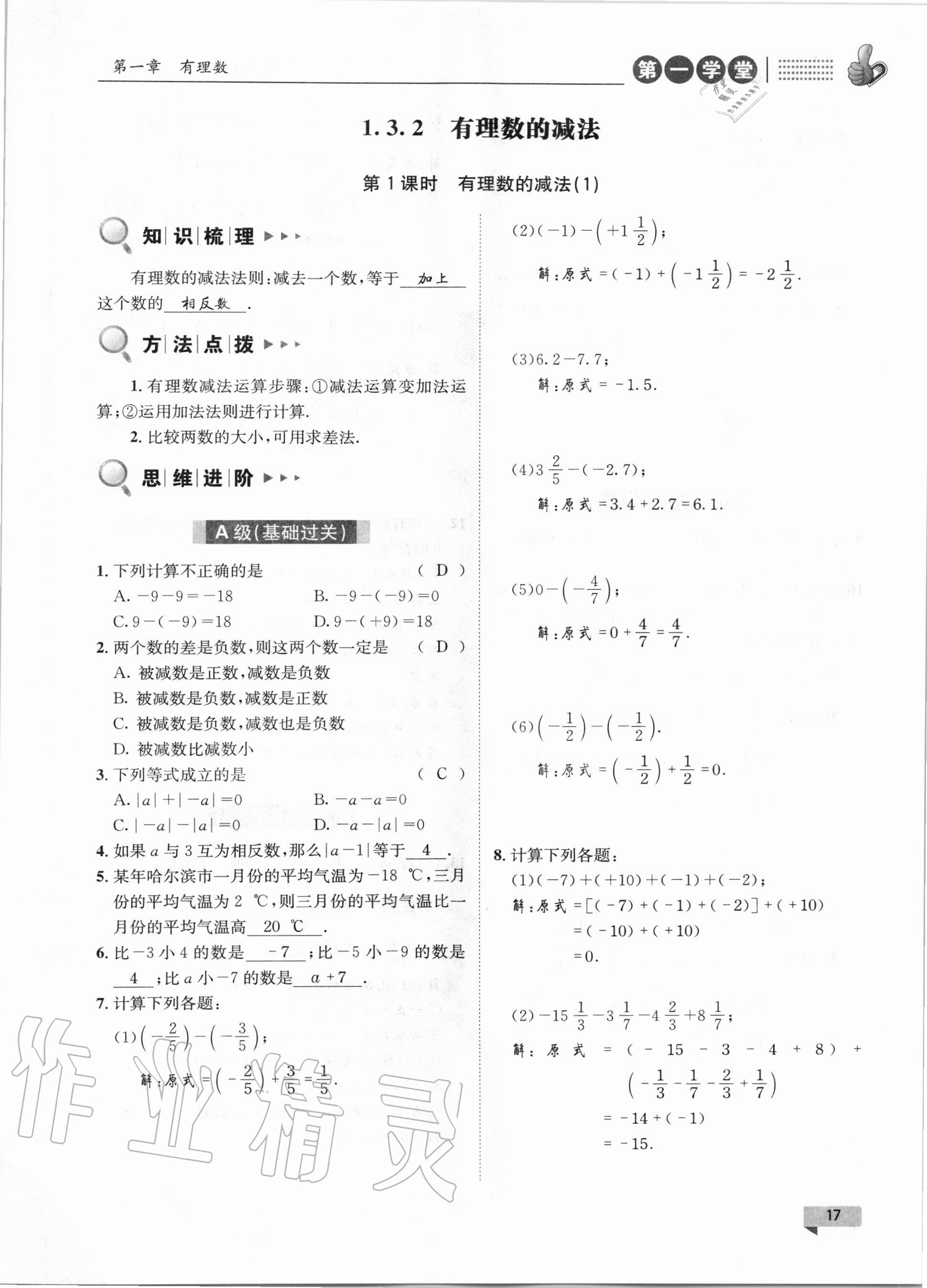 2020年第一學(xué)堂七年級(jí)數(shù)學(xué)上冊(cè)人教版 第17頁(yè)