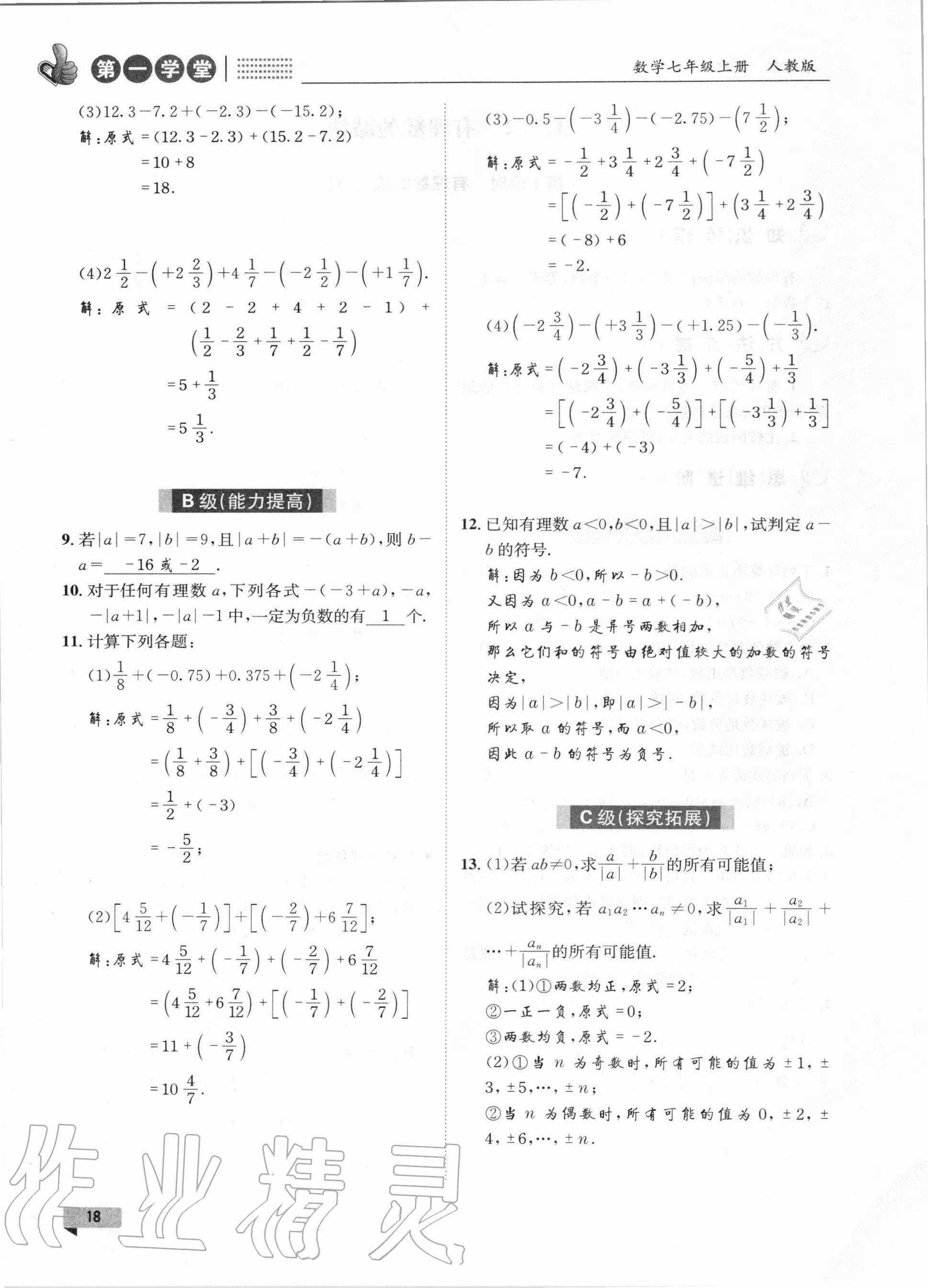 2020年第一學(xué)堂七年級(jí)數(shù)學(xué)上冊(cè)人教版 第18頁