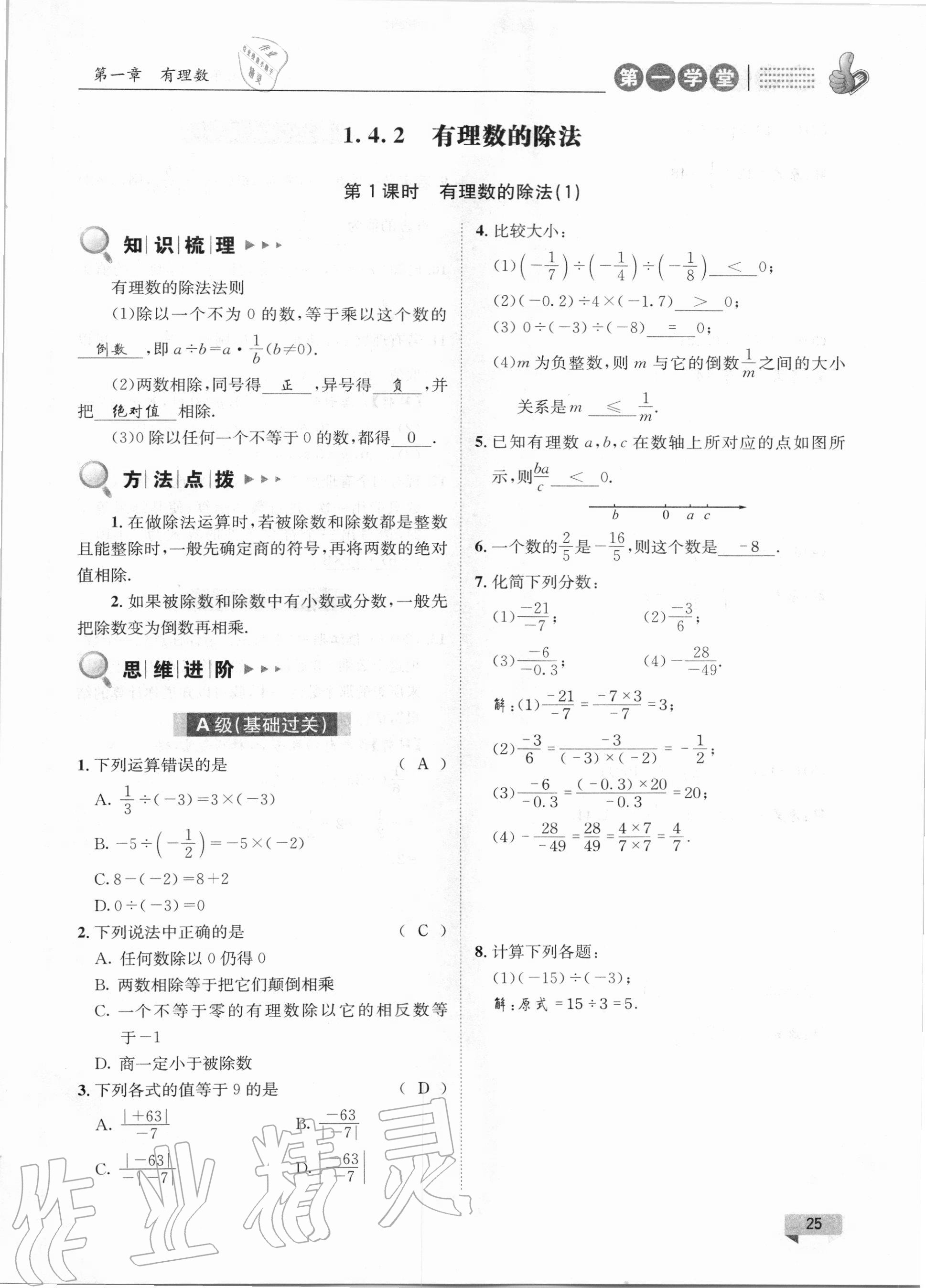 2020年第一學(xué)堂七年級(jí)數(shù)學(xué)上冊(cè)人教版 第25頁(yè)