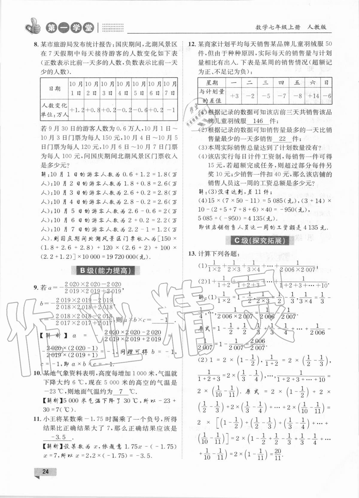 2020年第一學(xué)堂七年級數(shù)學(xué)上冊人教版 第24頁