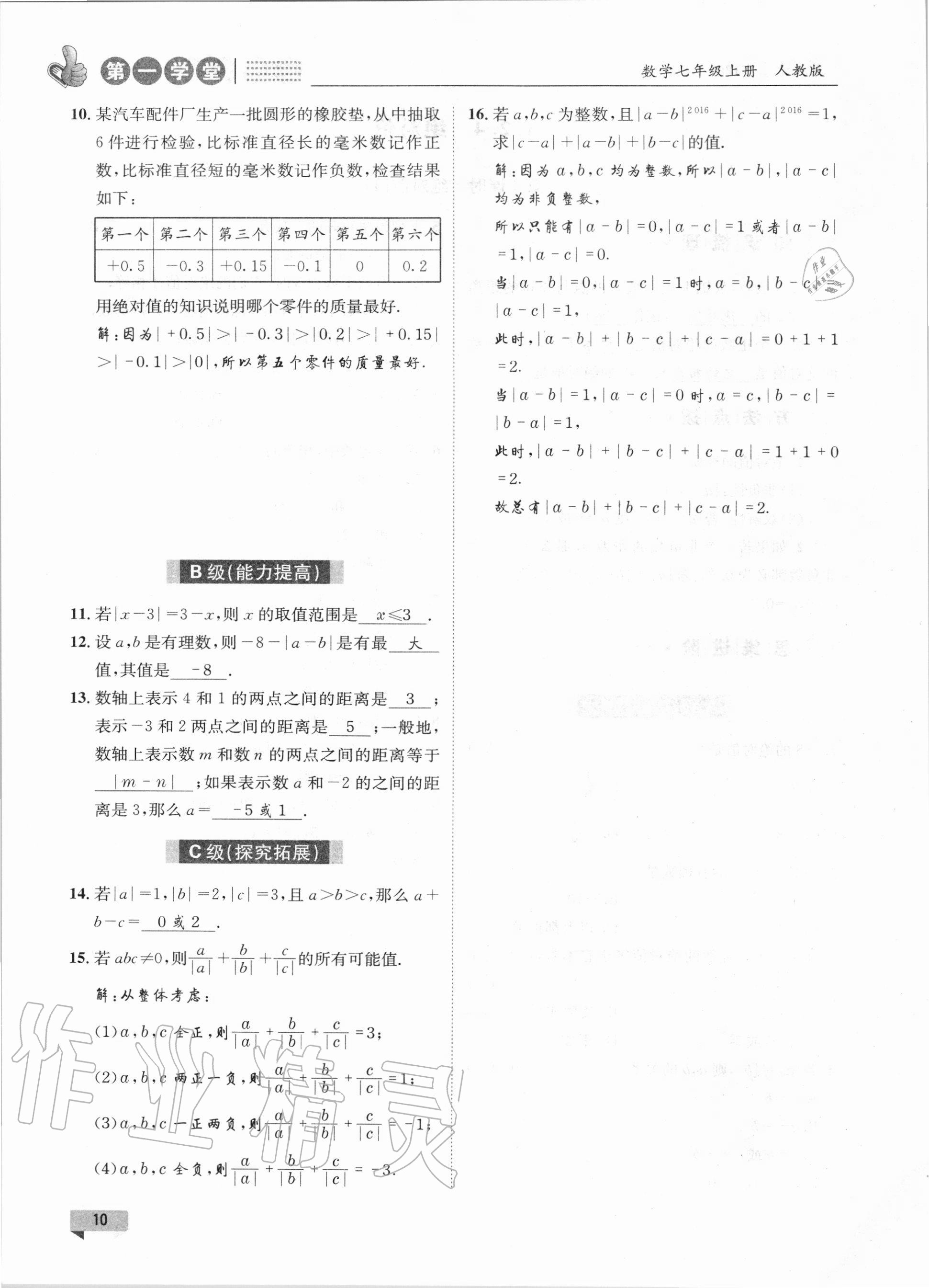 2020年第一學(xué)堂七年級數(shù)學(xué)上冊人教版 第10頁