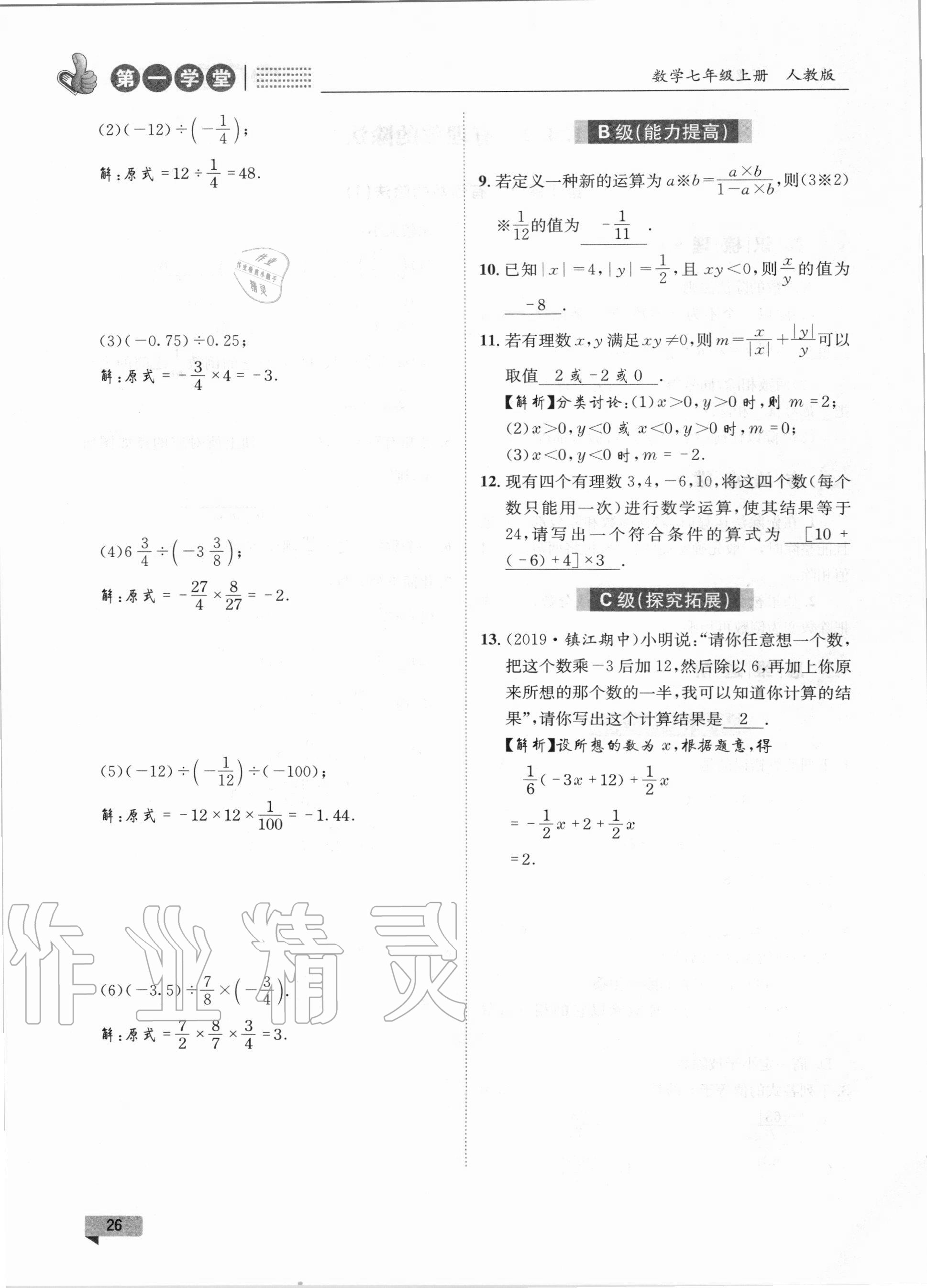 2020年第一學(xué)堂七年級數(shù)學(xué)上冊人教版 第26頁