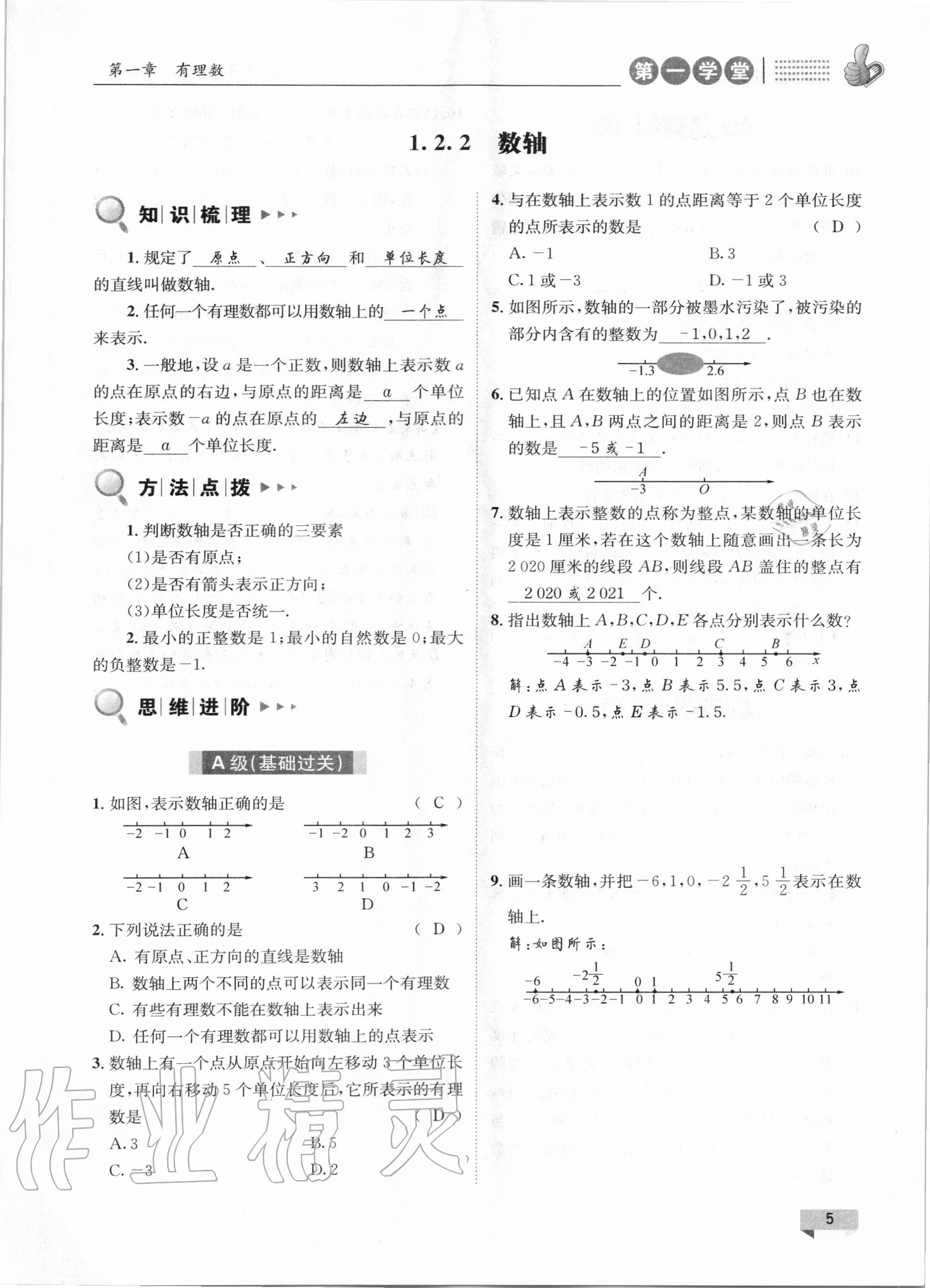 2020年第一學(xué)堂七年級(jí)數(shù)學(xué)上冊(cè)人教版 第5頁(yè)