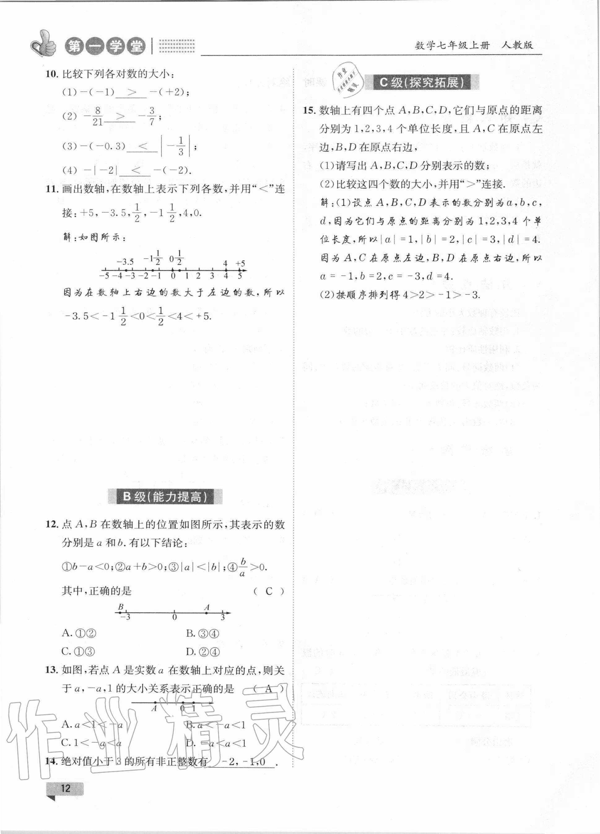 2020年第一學(xué)堂七年級數(shù)學(xué)上冊人教版 第12頁