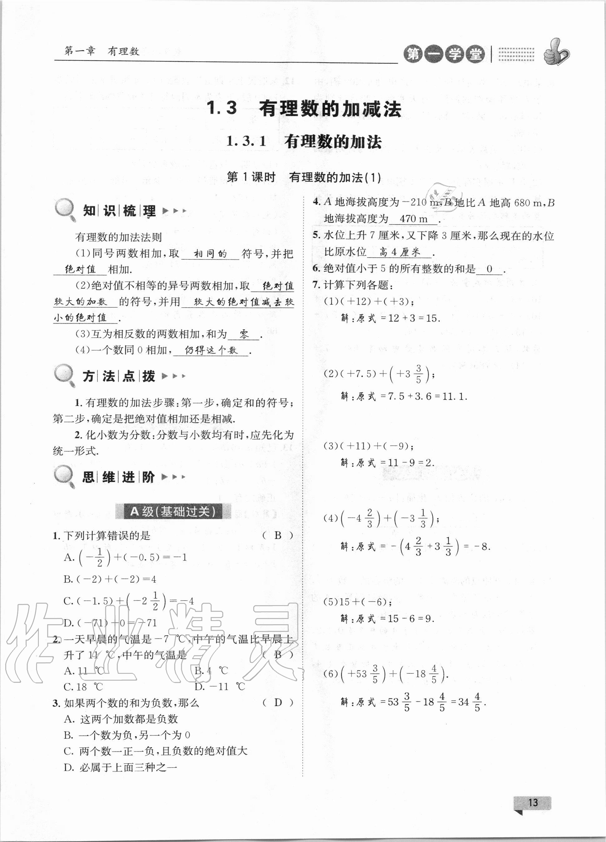 2020年第一學(xué)堂七年級數(shù)學(xué)上冊人教版 第13頁