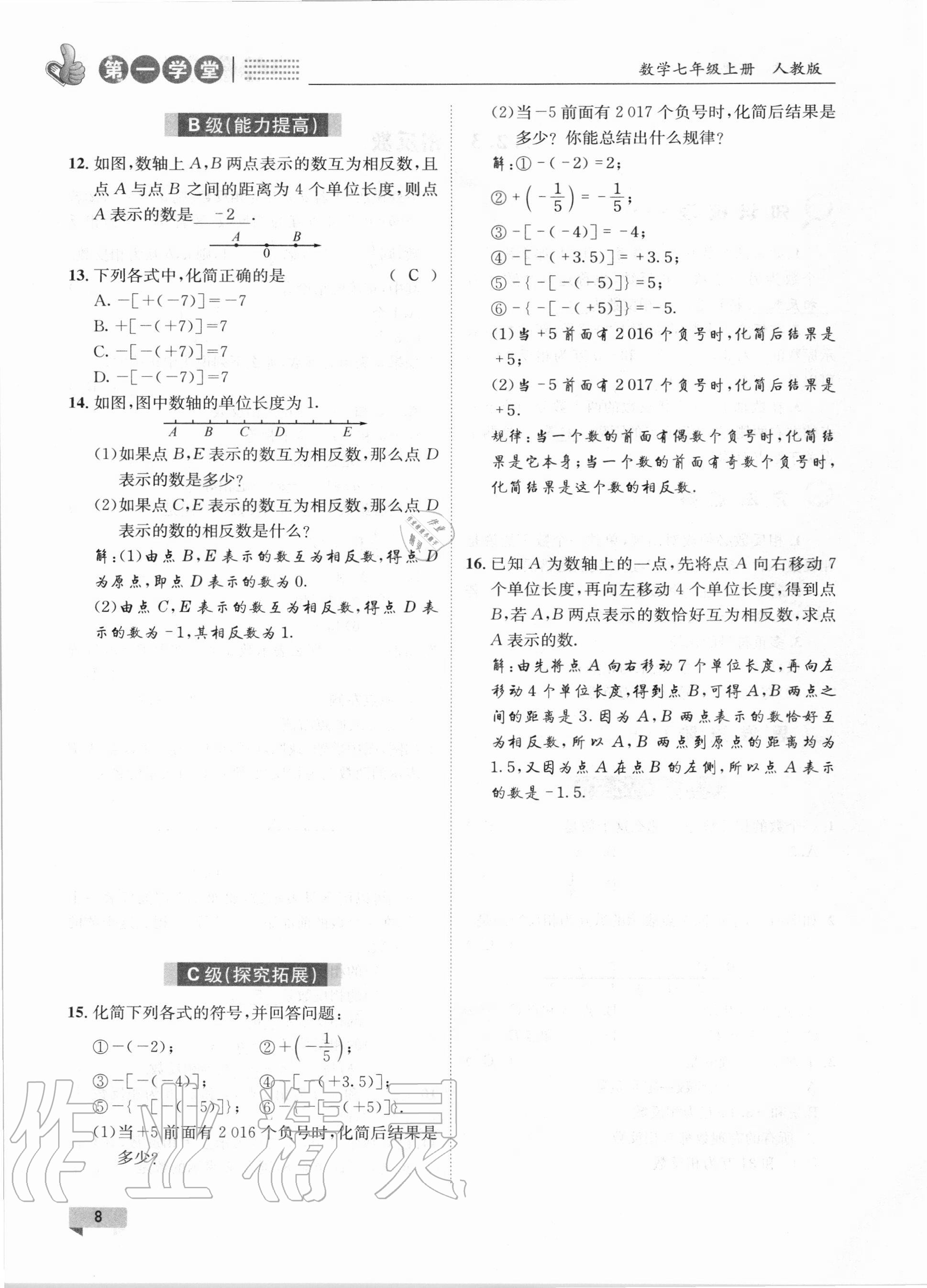 2020年第一學(xué)堂七年級數(shù)學(xué)上冊人教版 第8頁