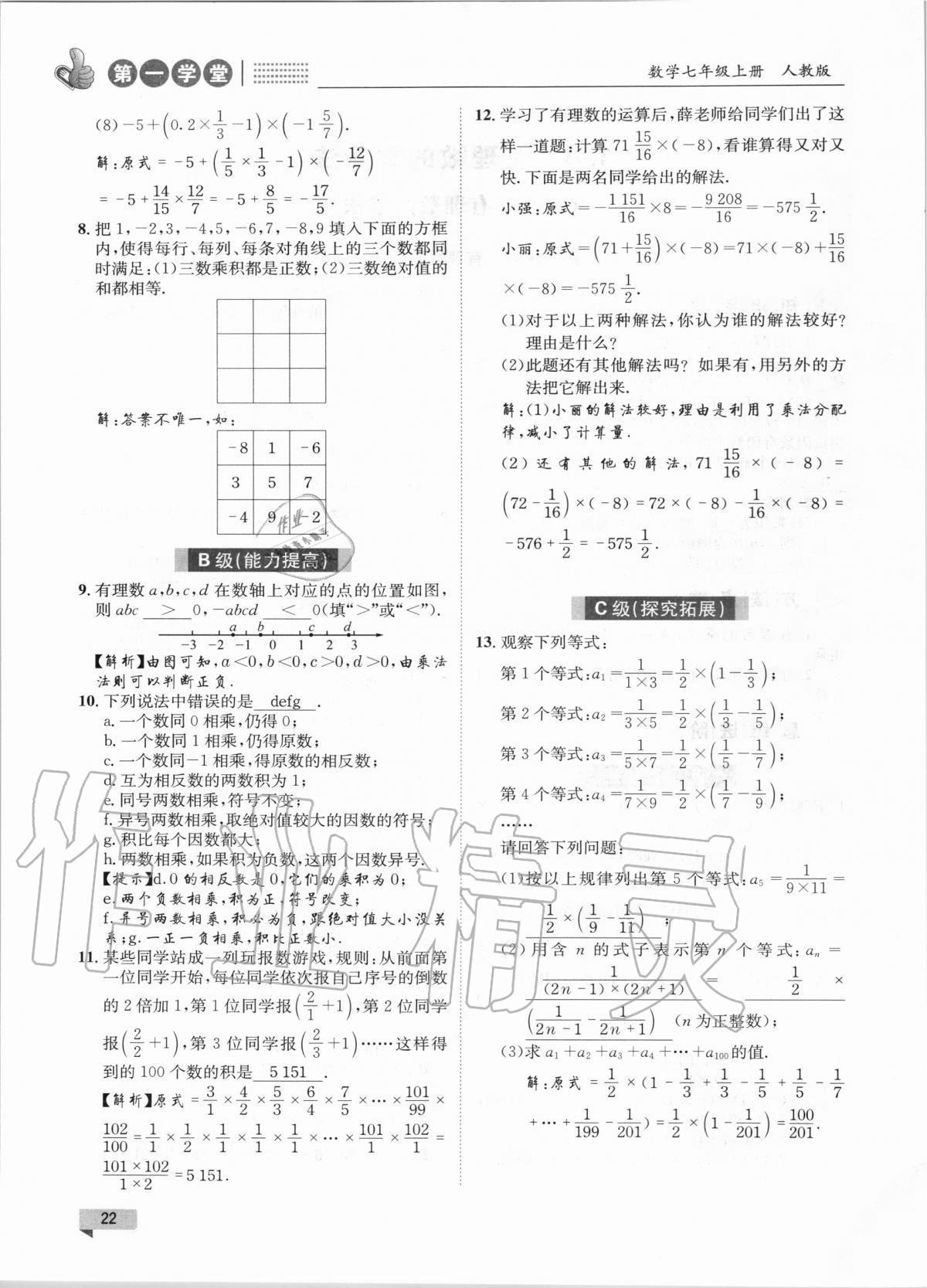 2020年第一學(xué)堂七年級(jí)數(shù)學(xué)上冊(cè)人教版 第22頁