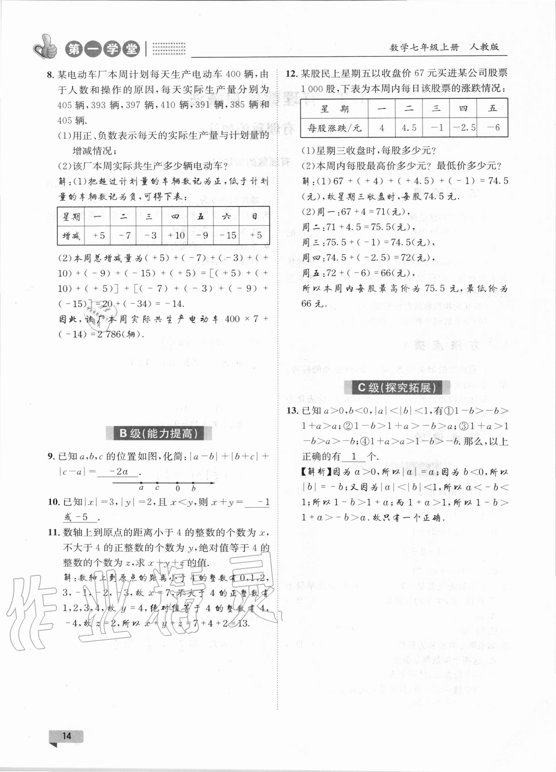 2020年第一學堂七年級數(shù)學上冊人教版 第14頁