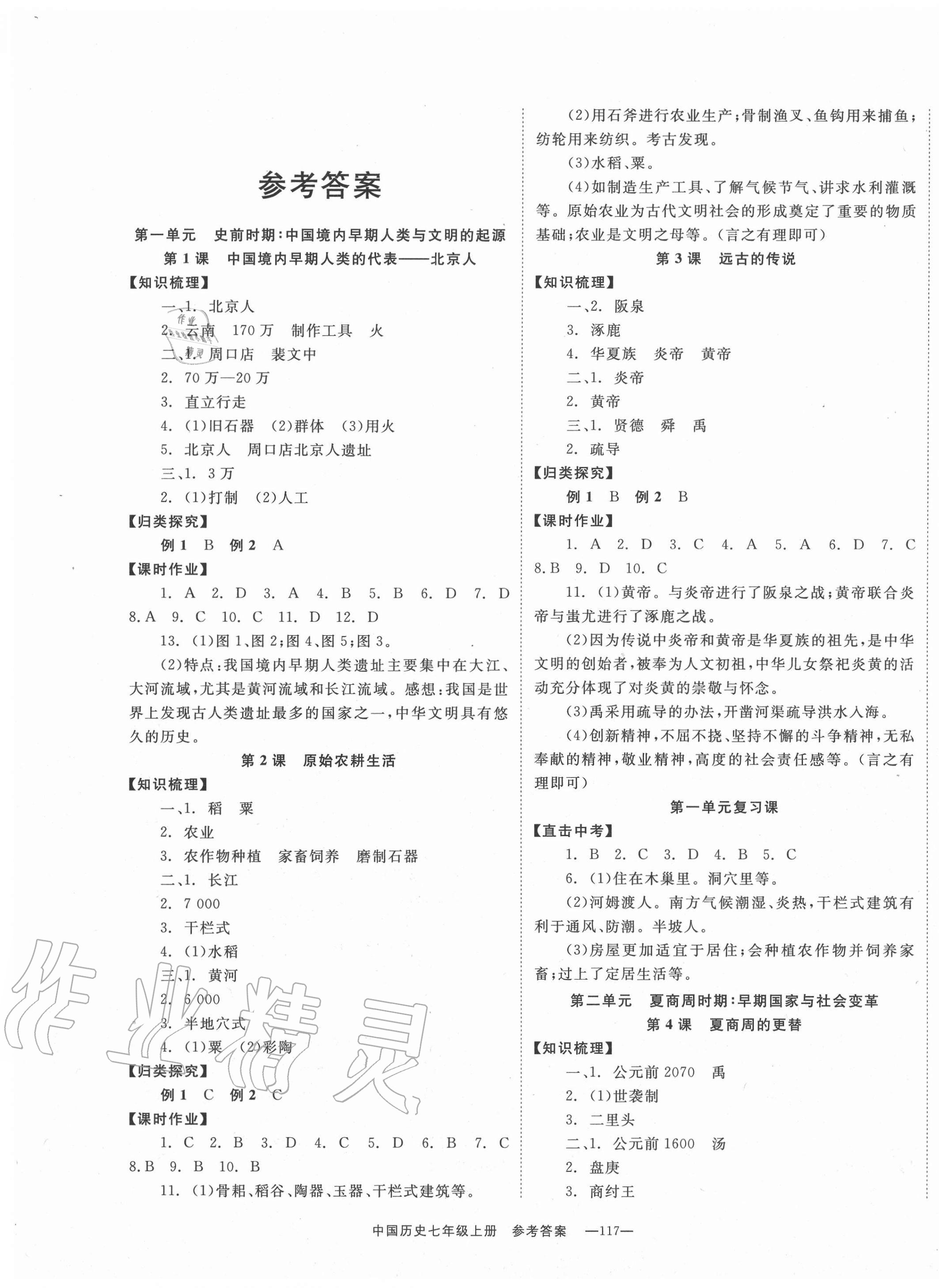 2020年全效学习学业评价方案七年级中国历史上册人教版 第1页