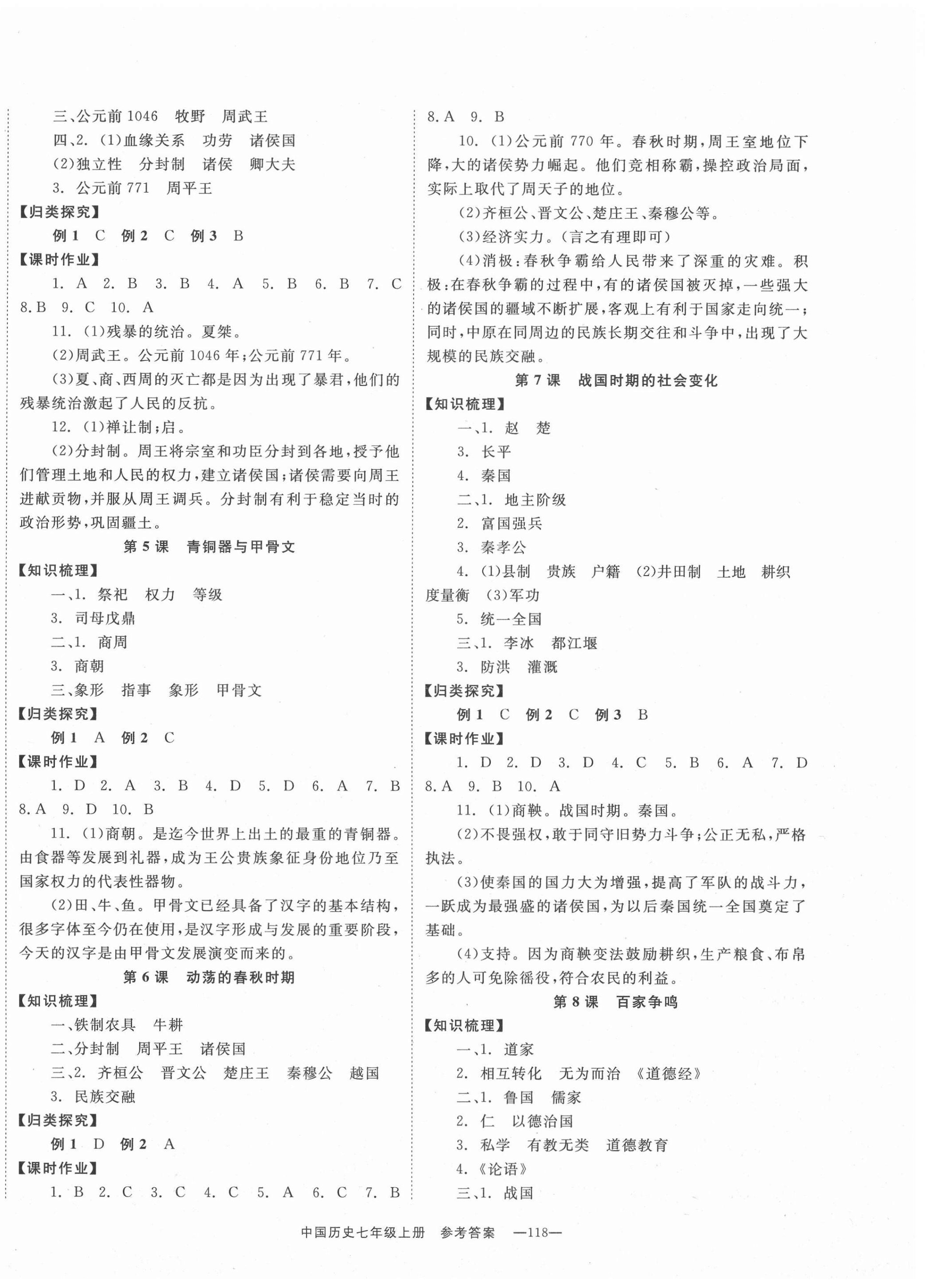 2020年全效學(xué)習(xí)學(xué)業(yè)評(píng)價(jià)方案七年級(jí)中國歷史上冊人教版 第2頁