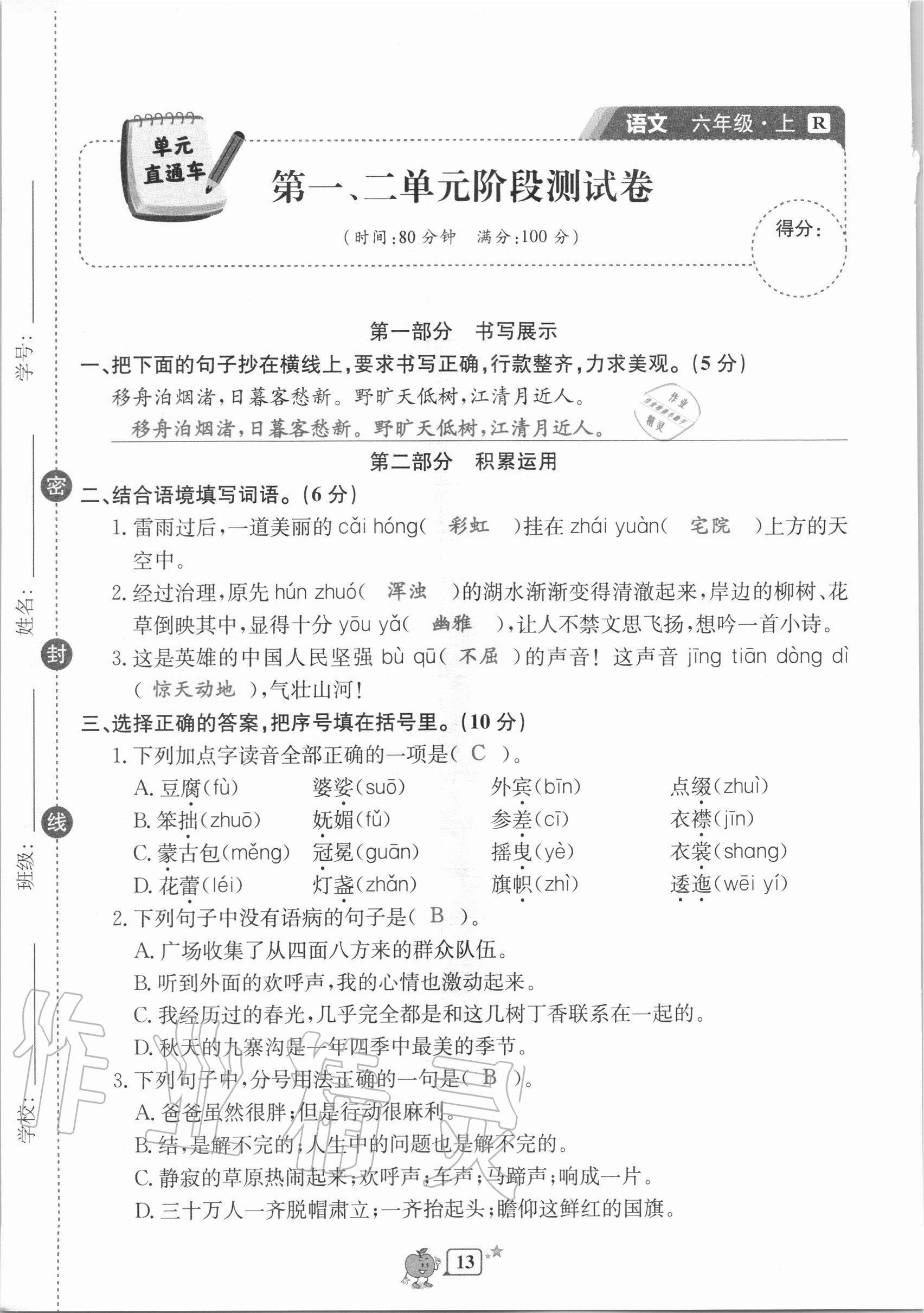 2020年開源圖書單元直通車六年級語文上冊人教版 第13頁