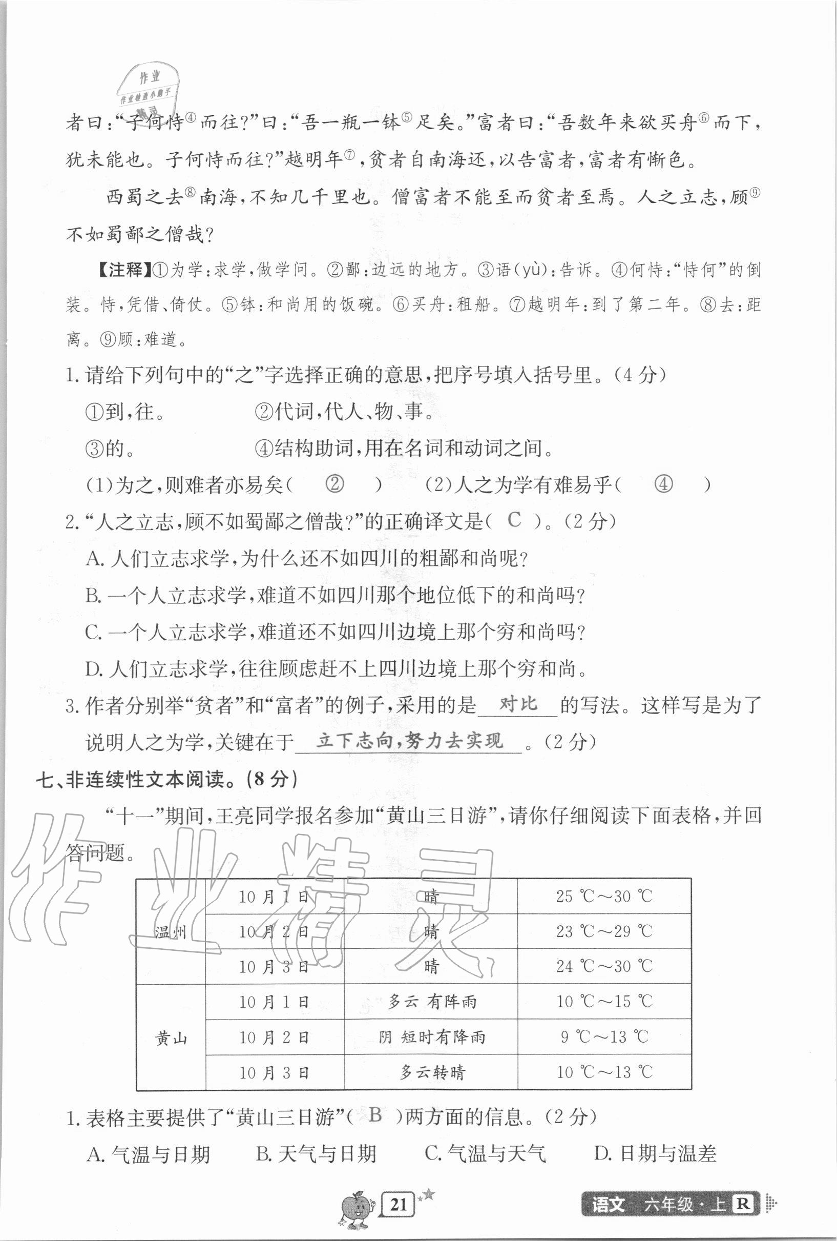 2020年開(kāi)源圖書(shū)單元直通車(chē)六年級(jí)語(yǔ)文上冊(cè)人教版 第21頁(yè)