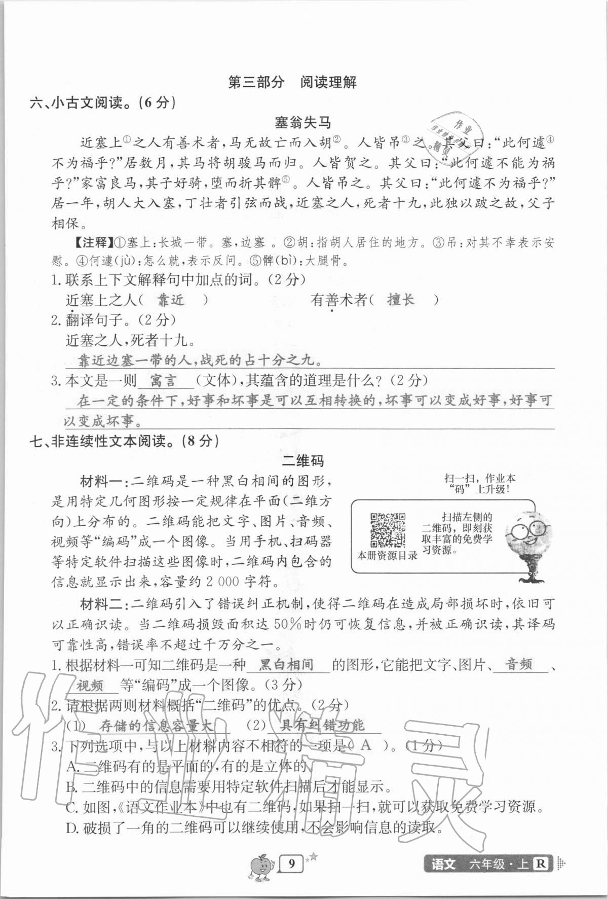 2020年開源圖書單元直通車六年級語文上冊人教版 第9頁