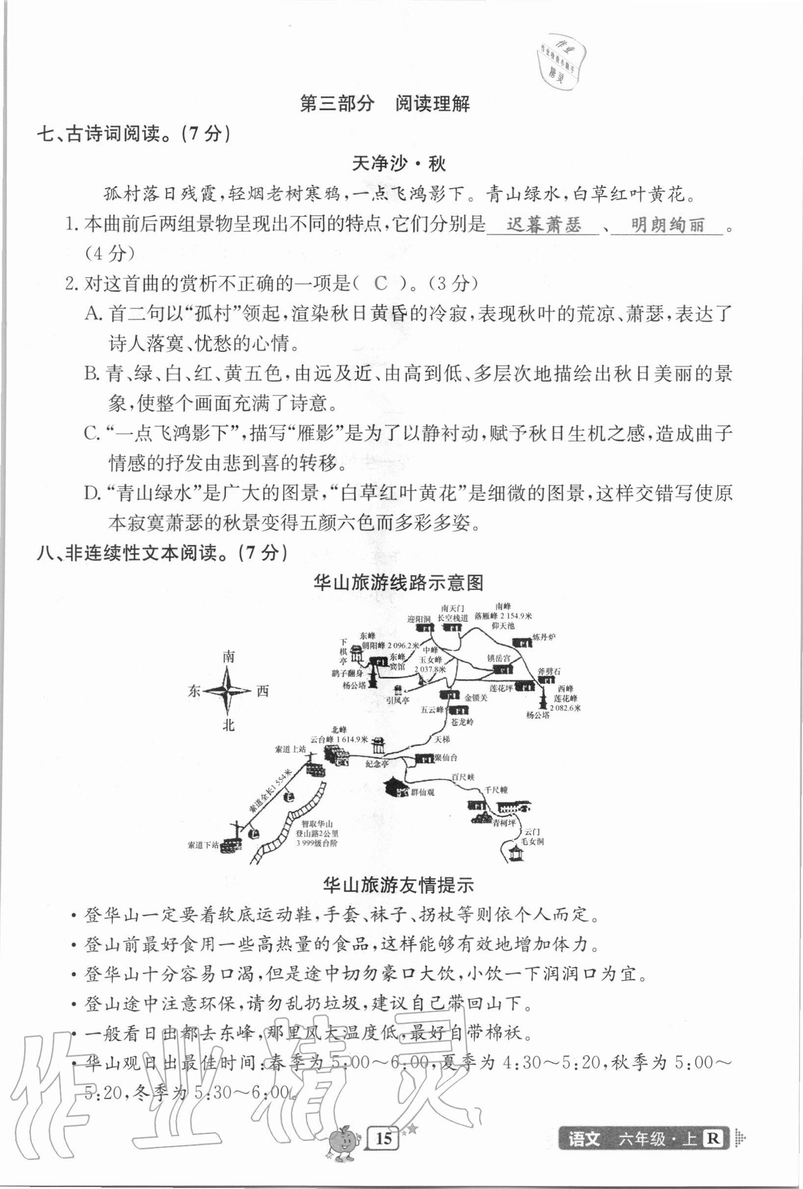 2020年開源圖書單元直通車六年級(jí)語文上冊人教版 第15頁