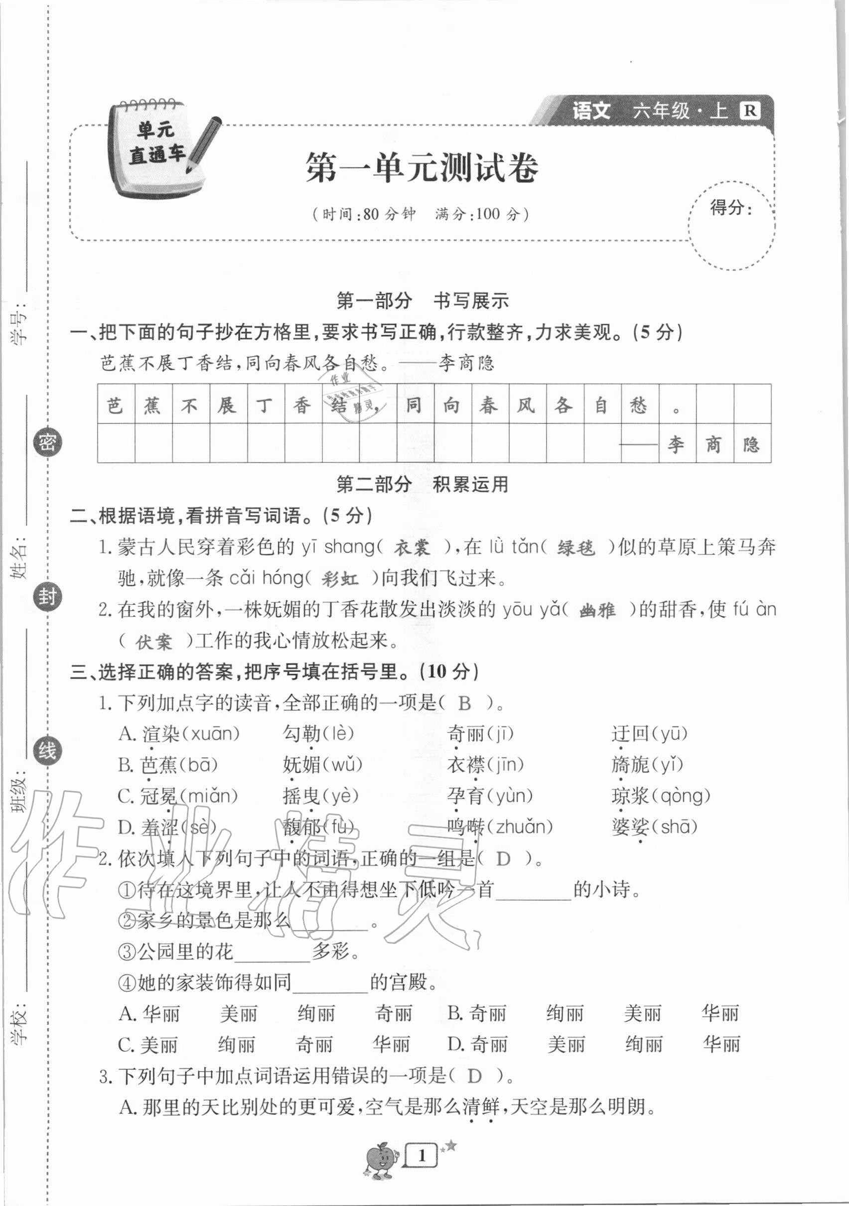 2020年開源圖書單元直通車六年級語文上冊人教版 第1頁