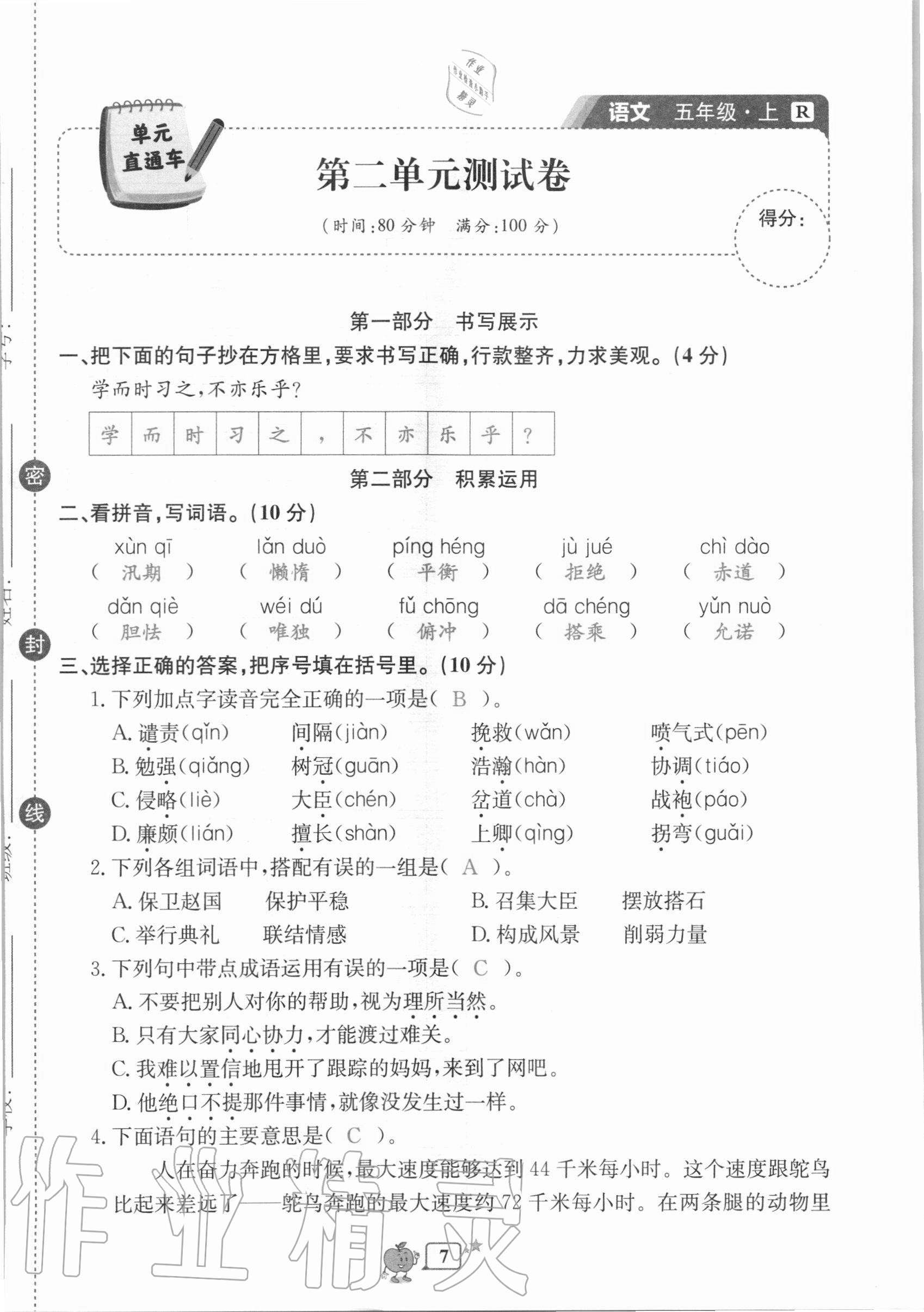 2020年開源圖書單元直通車五年級語文上冊人教版 第7頁