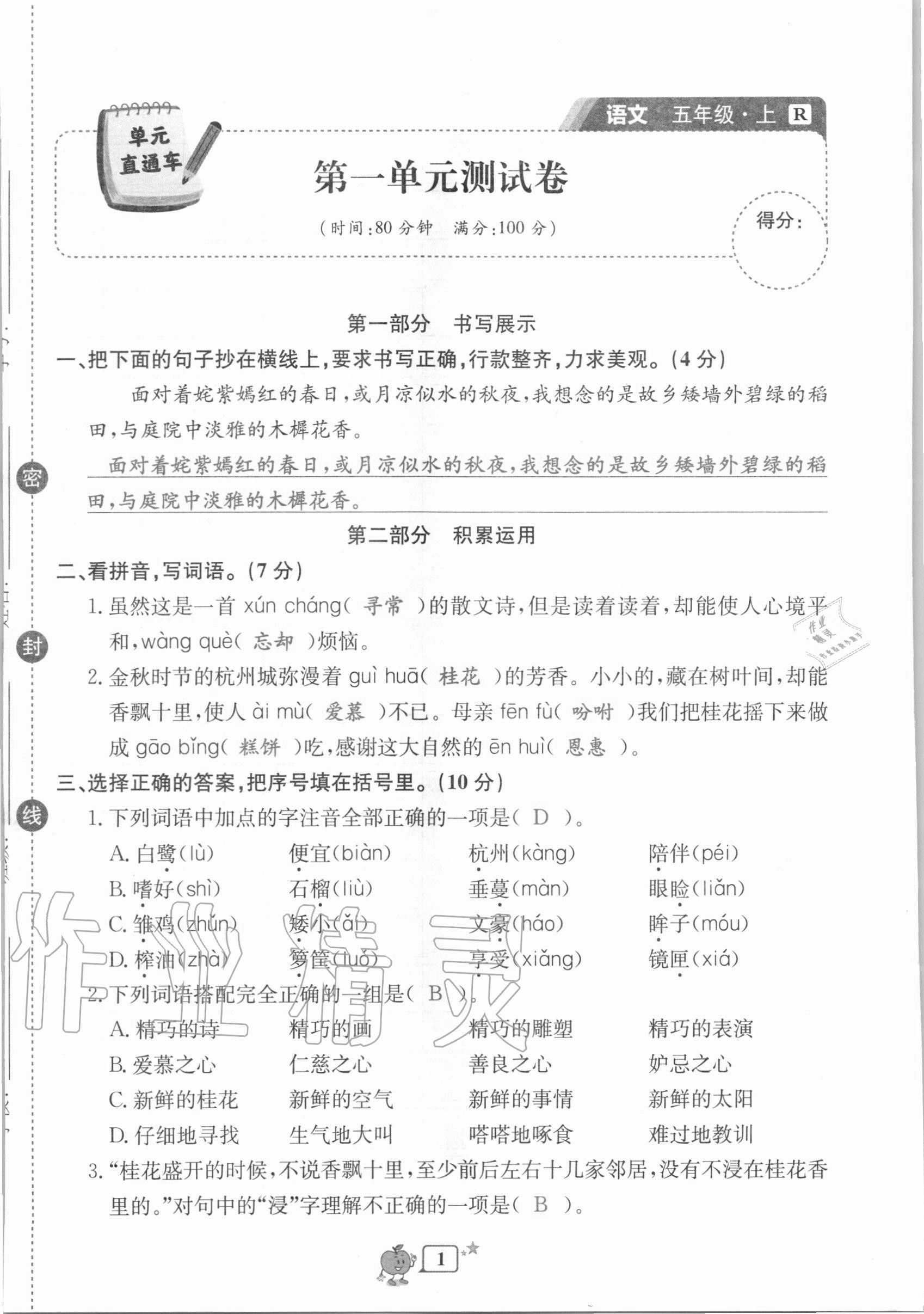 2020年開源圖書單元直通車五年級語文上冊人教版 第1頁