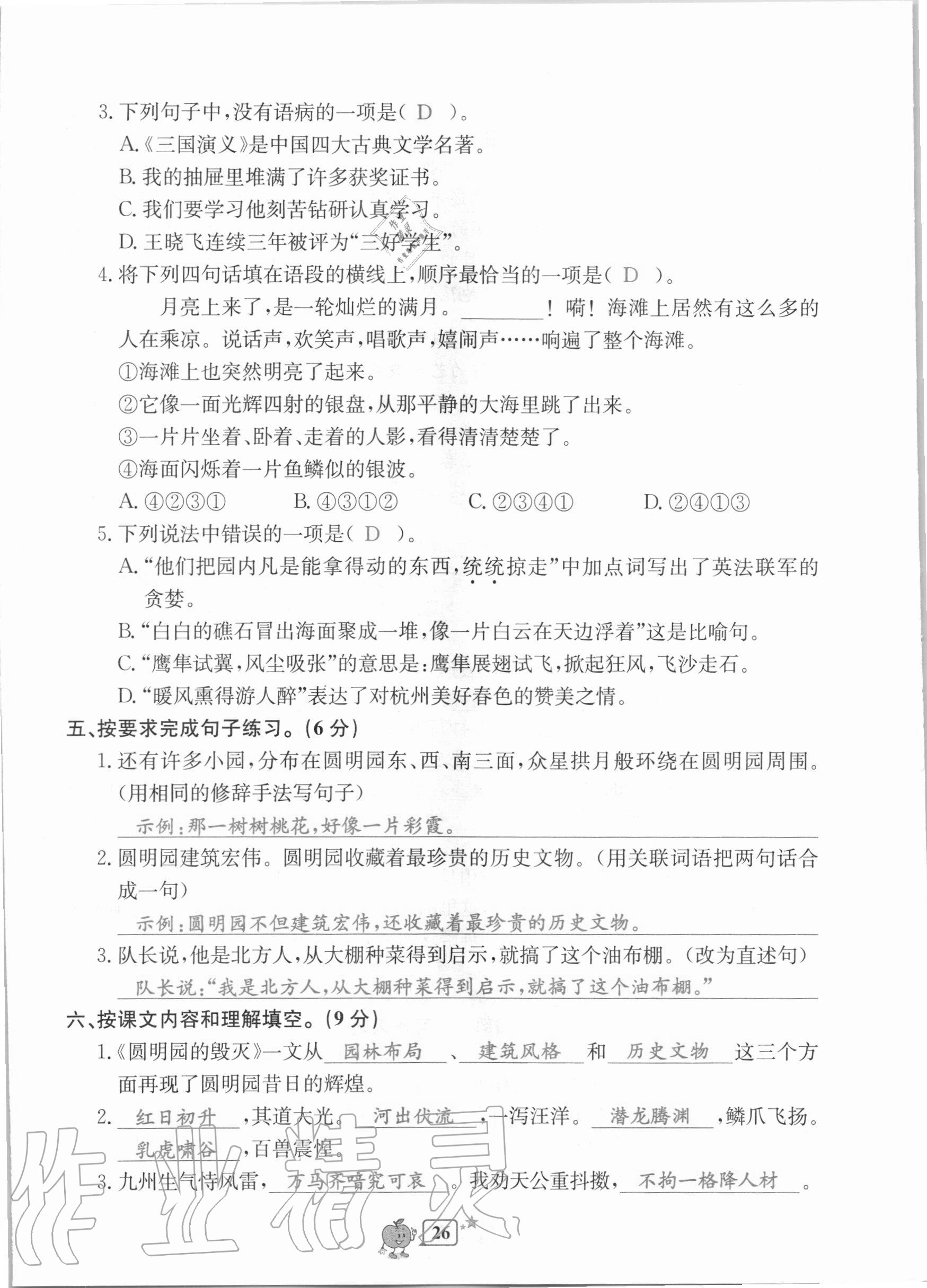 2020年開(kāi)源圖書(shū)單元直通車(chē)五年級(jí)語(yǔ)文上冊(cè)人教版 第26頁(yè)