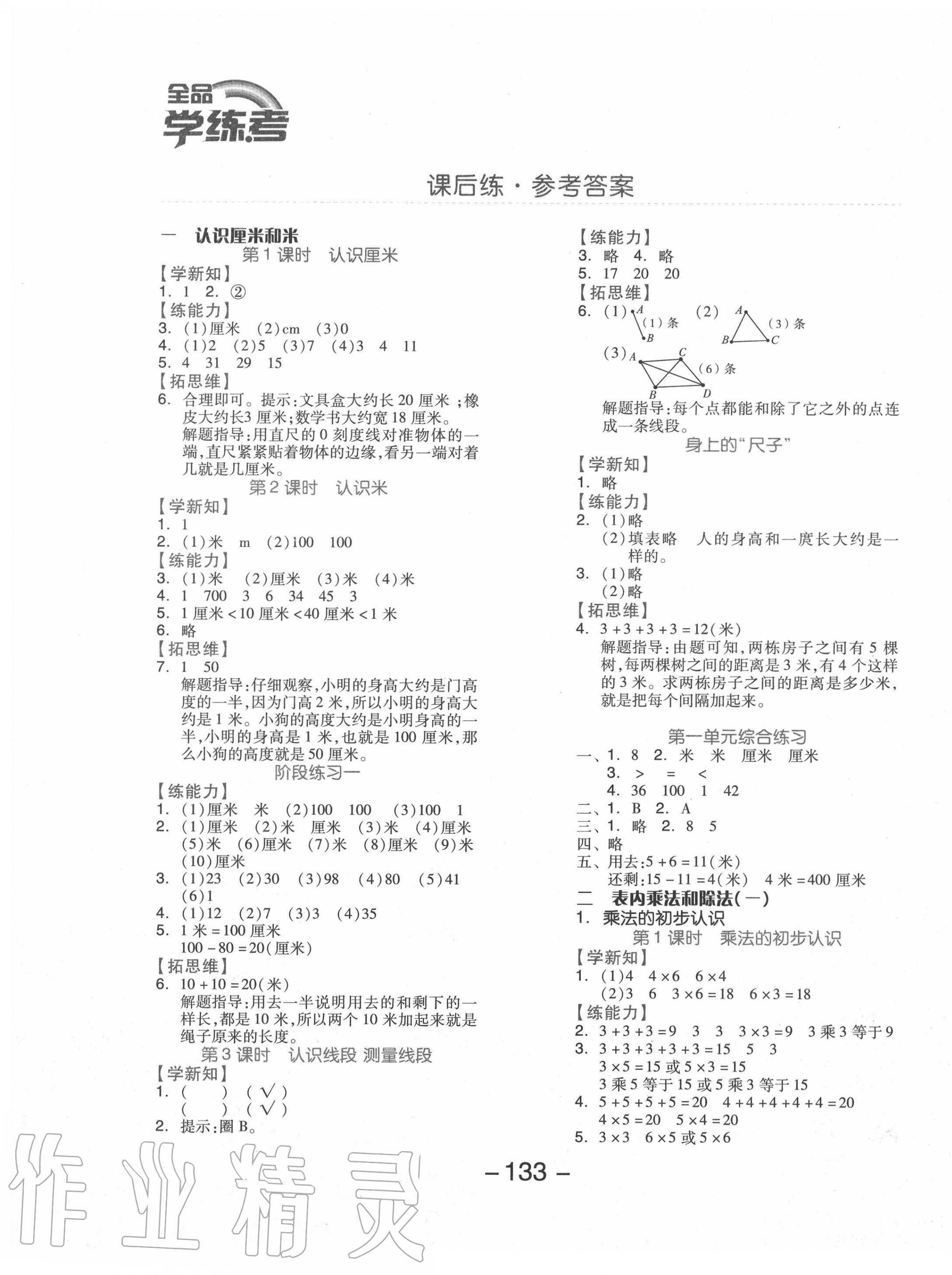 2020年全品学练考二年级数学上册北京版 参考答案第1页