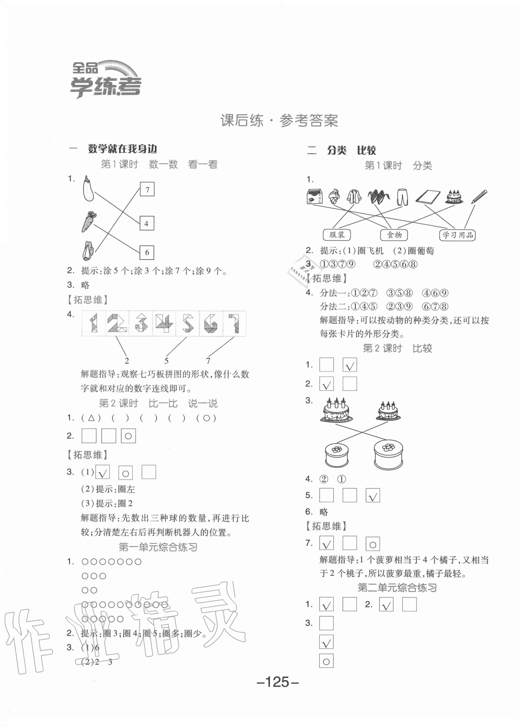 2020年全品学练考一年级数学上册北京版 参考答案第1页