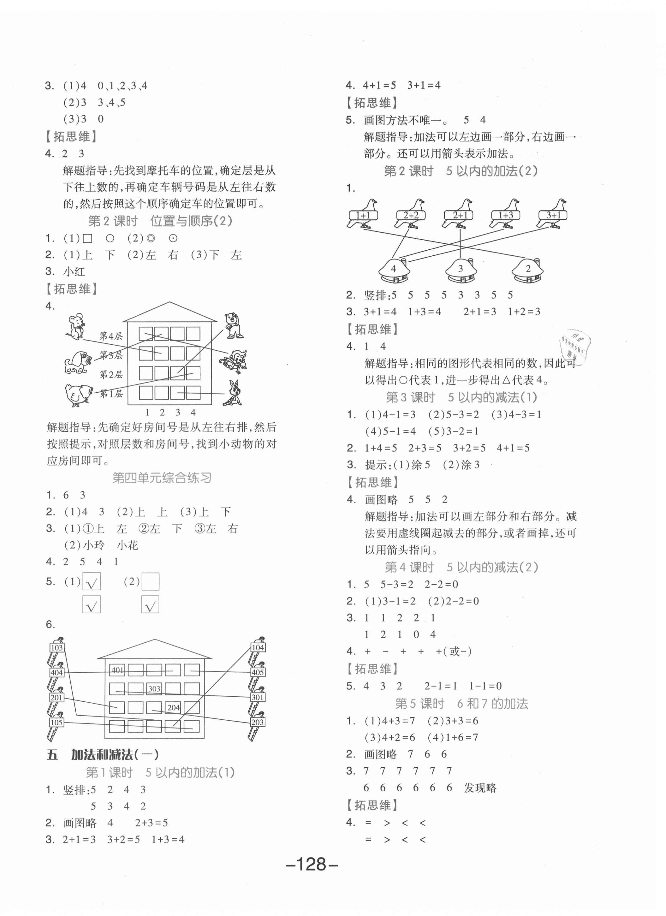 2020年全品學(xué)練考一年級數(shù)學(xué)上冊北京版 參考答案第4頁