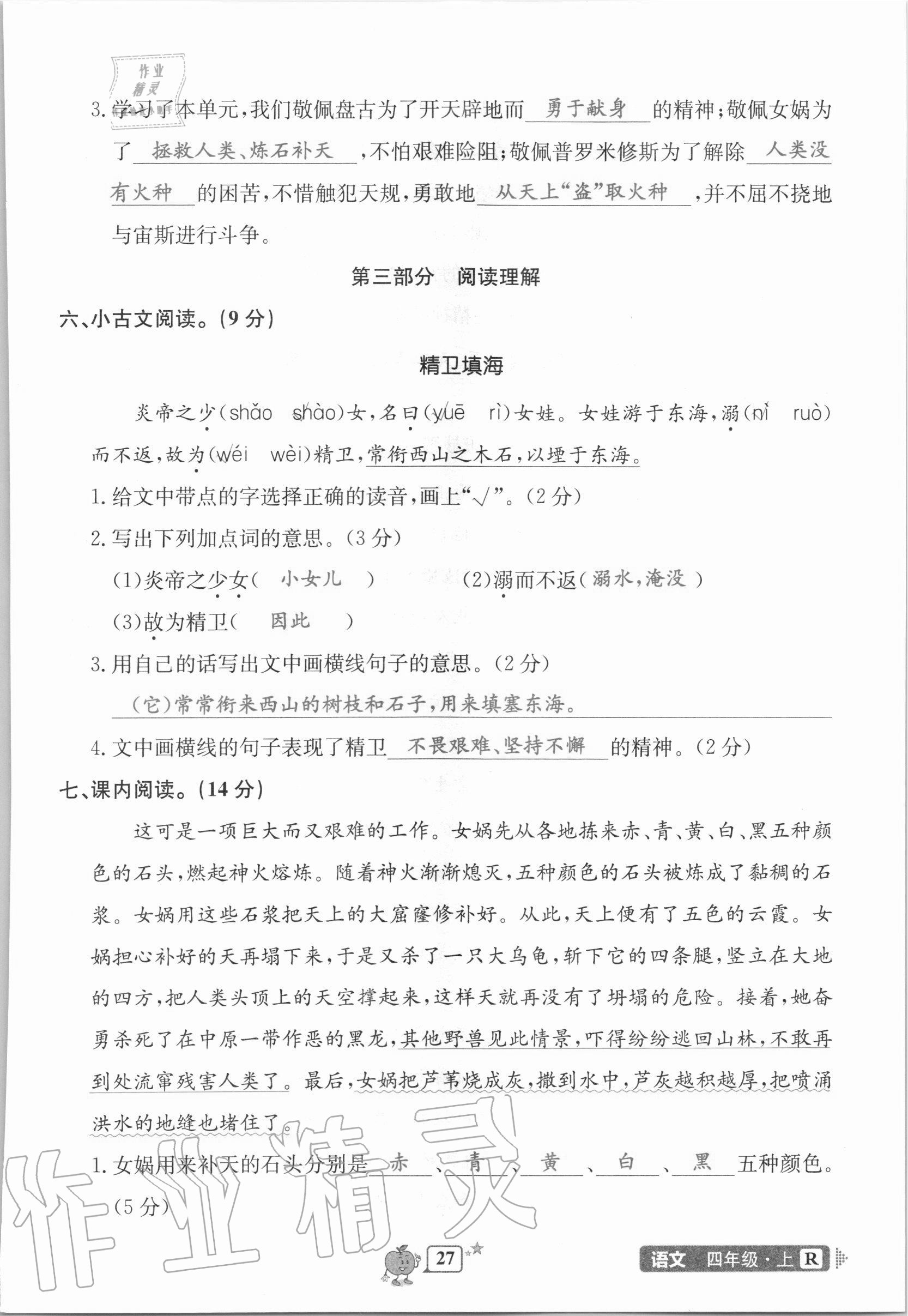 2020年開源圖書單元直通車四年級語文上冊人教版 第27頁