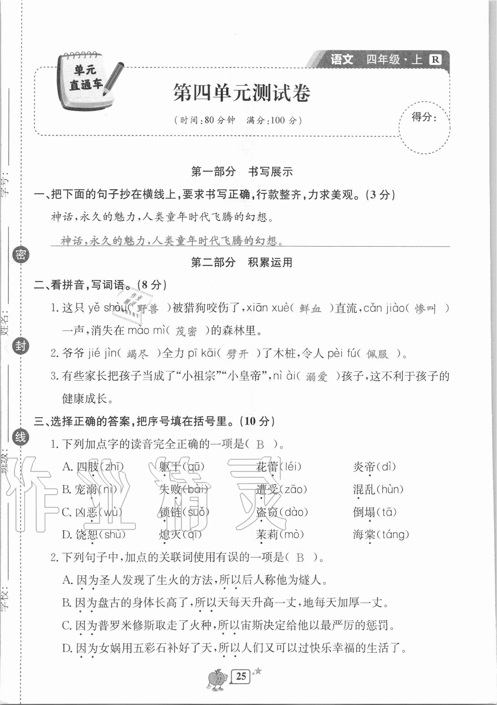 2020年開源圖書單元直通車四年級語文上冊人教版 第25頁