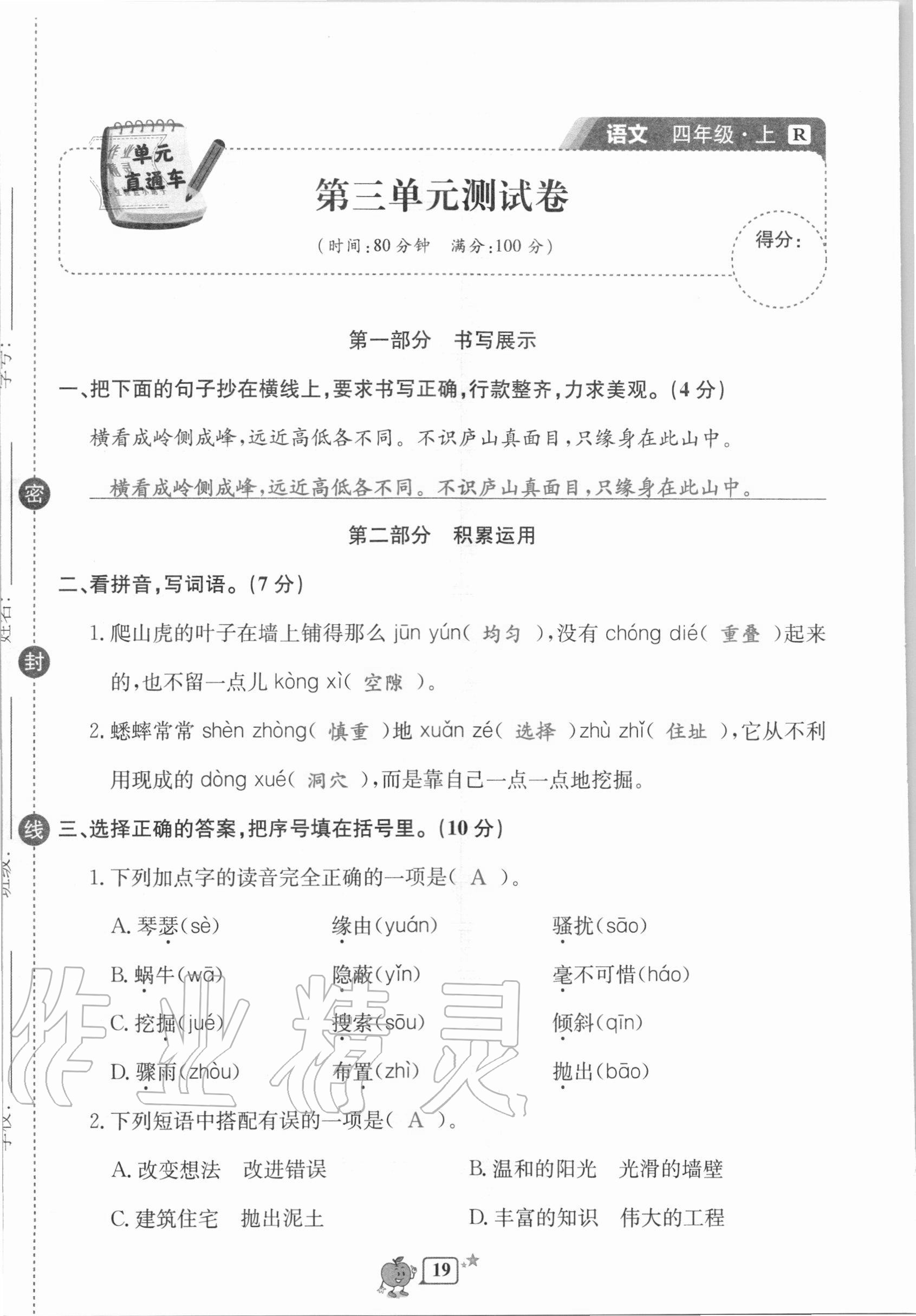 2020年開源圖書單元直通車四年級語文上冊人教版 第19頁