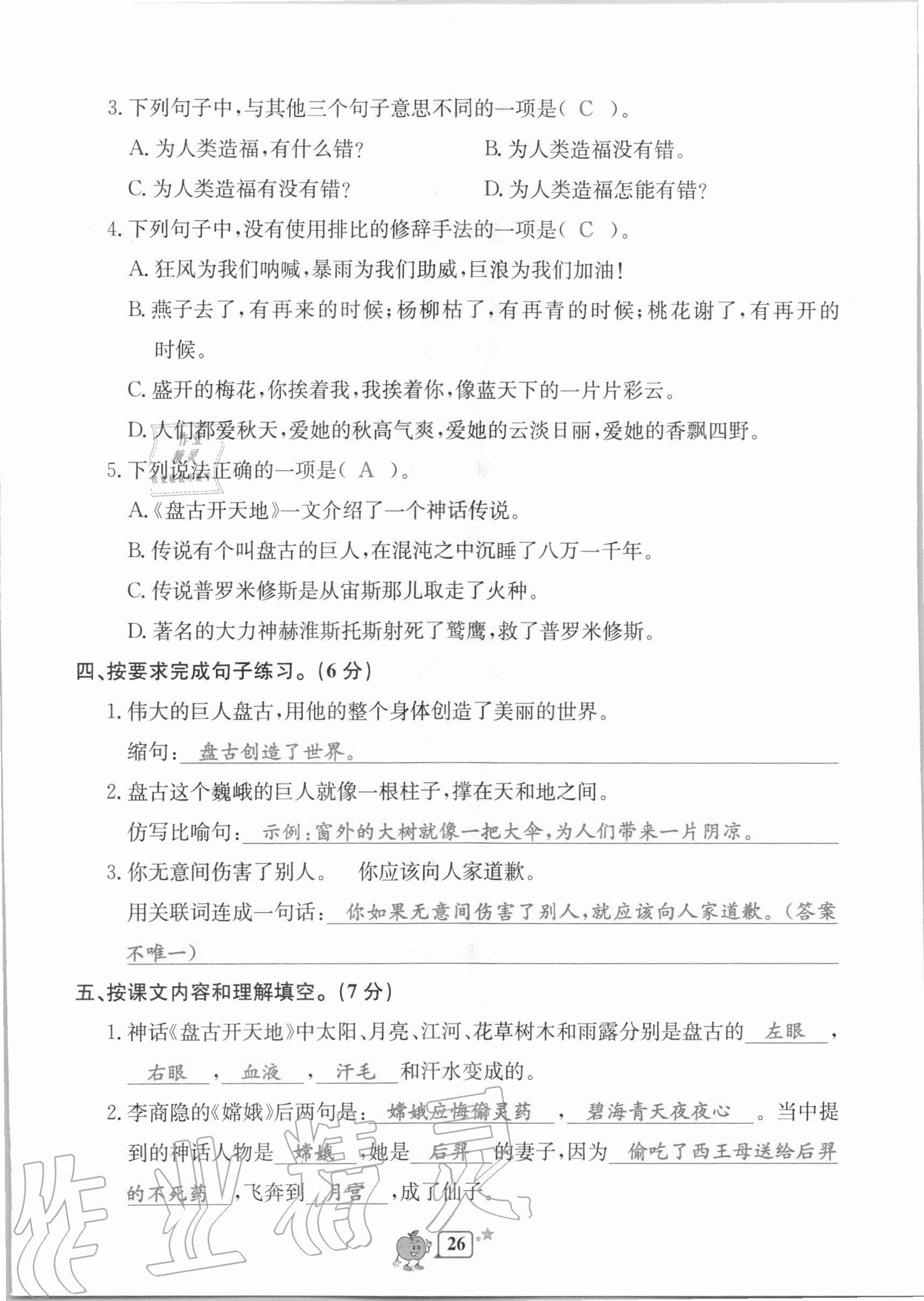 2020年開源圖書單元直通車四年級語文上冊人教版 第26頁