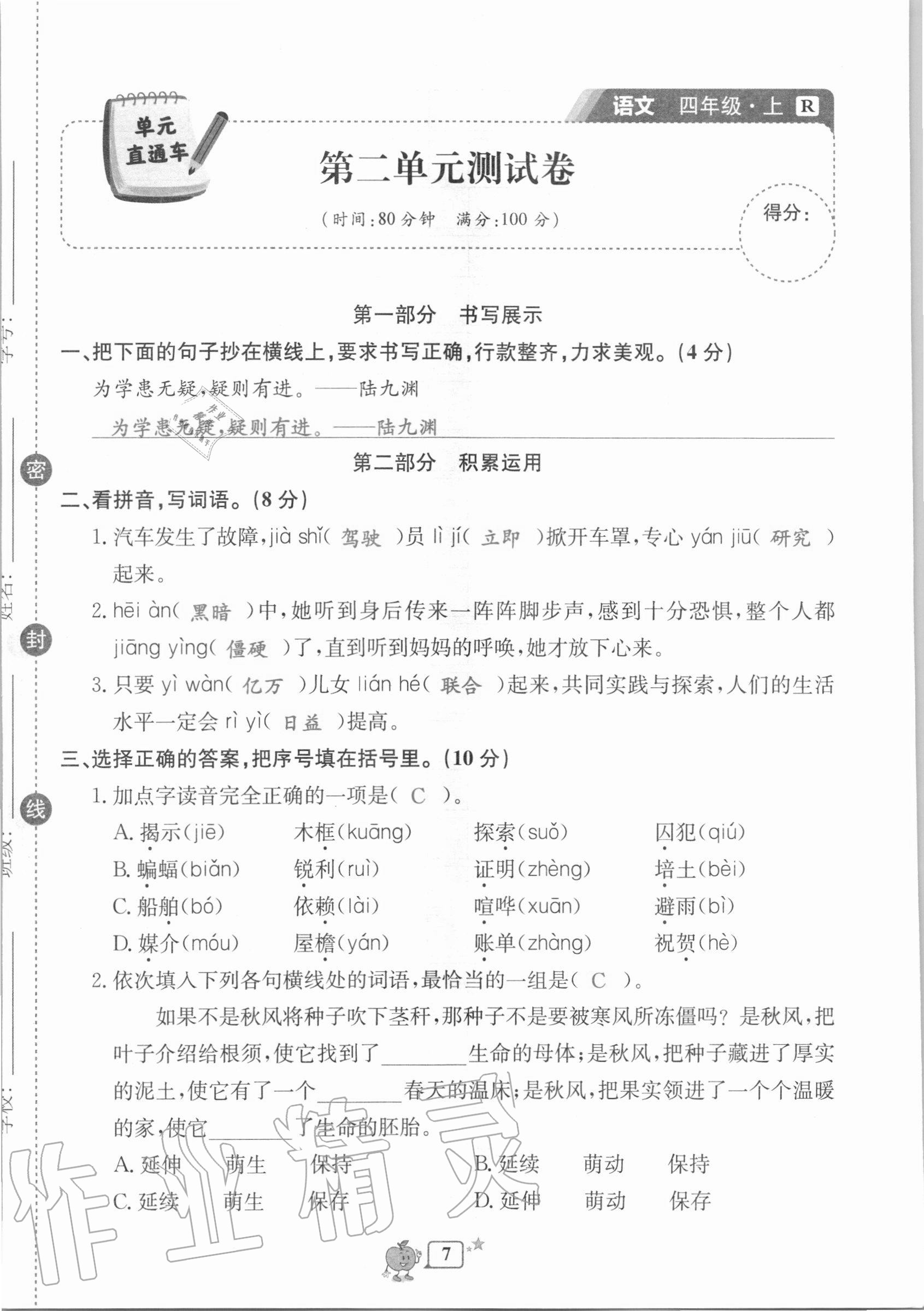 2020年開源圖書單元直通車四年級語文上冊人教版 第7頁