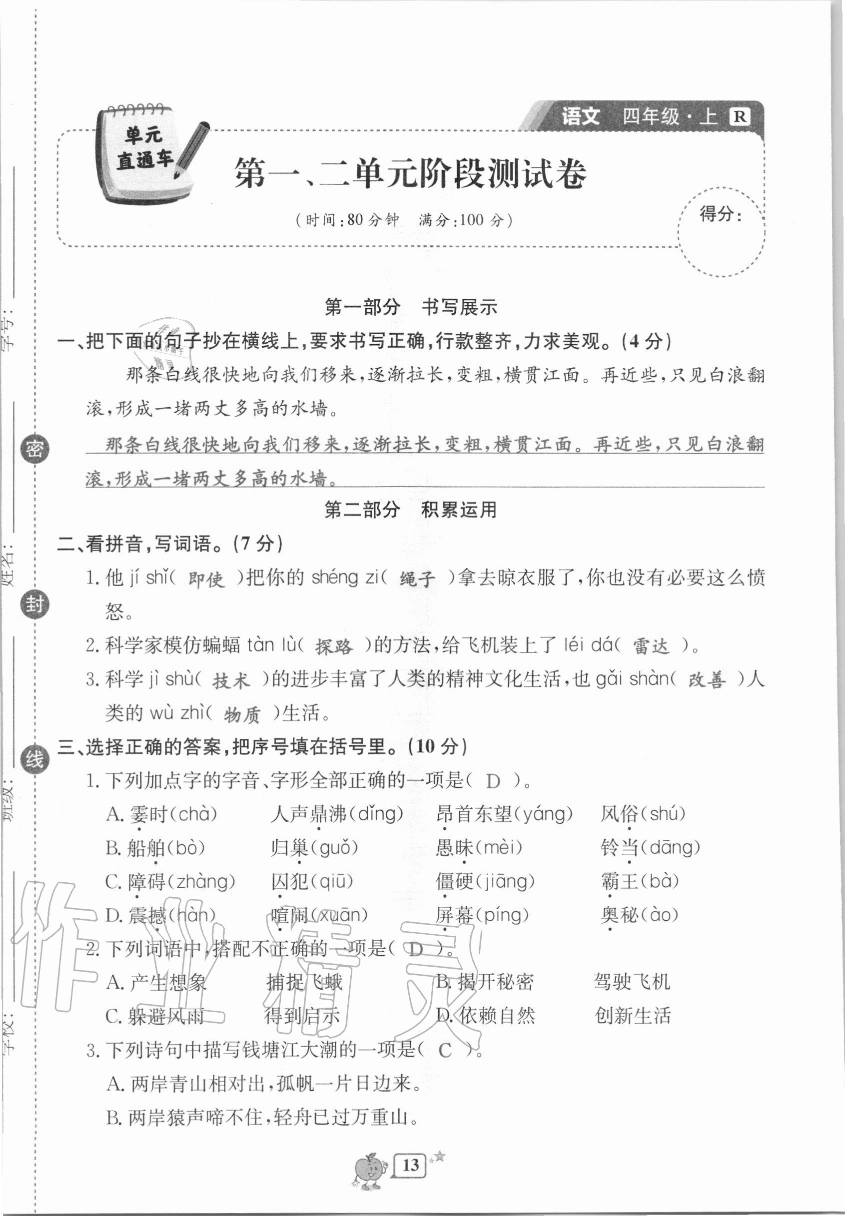 2020年開源圖書單元直通車四年級語文上冊人教版 第13頁