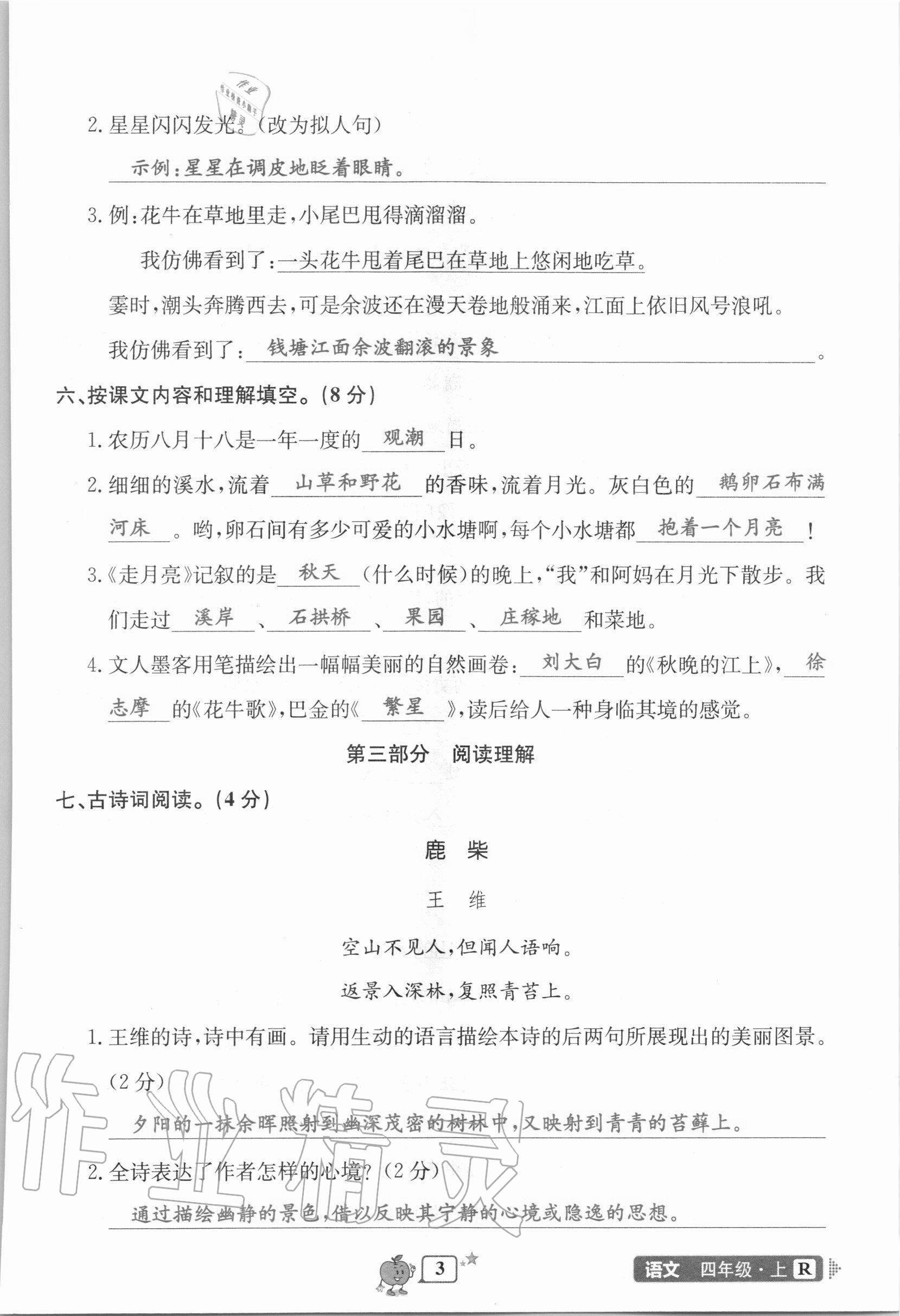 2020年開源圖書單元直通車四年級(jí)語(yǔ)文上冊(cè)人教版 第3頁(yè)