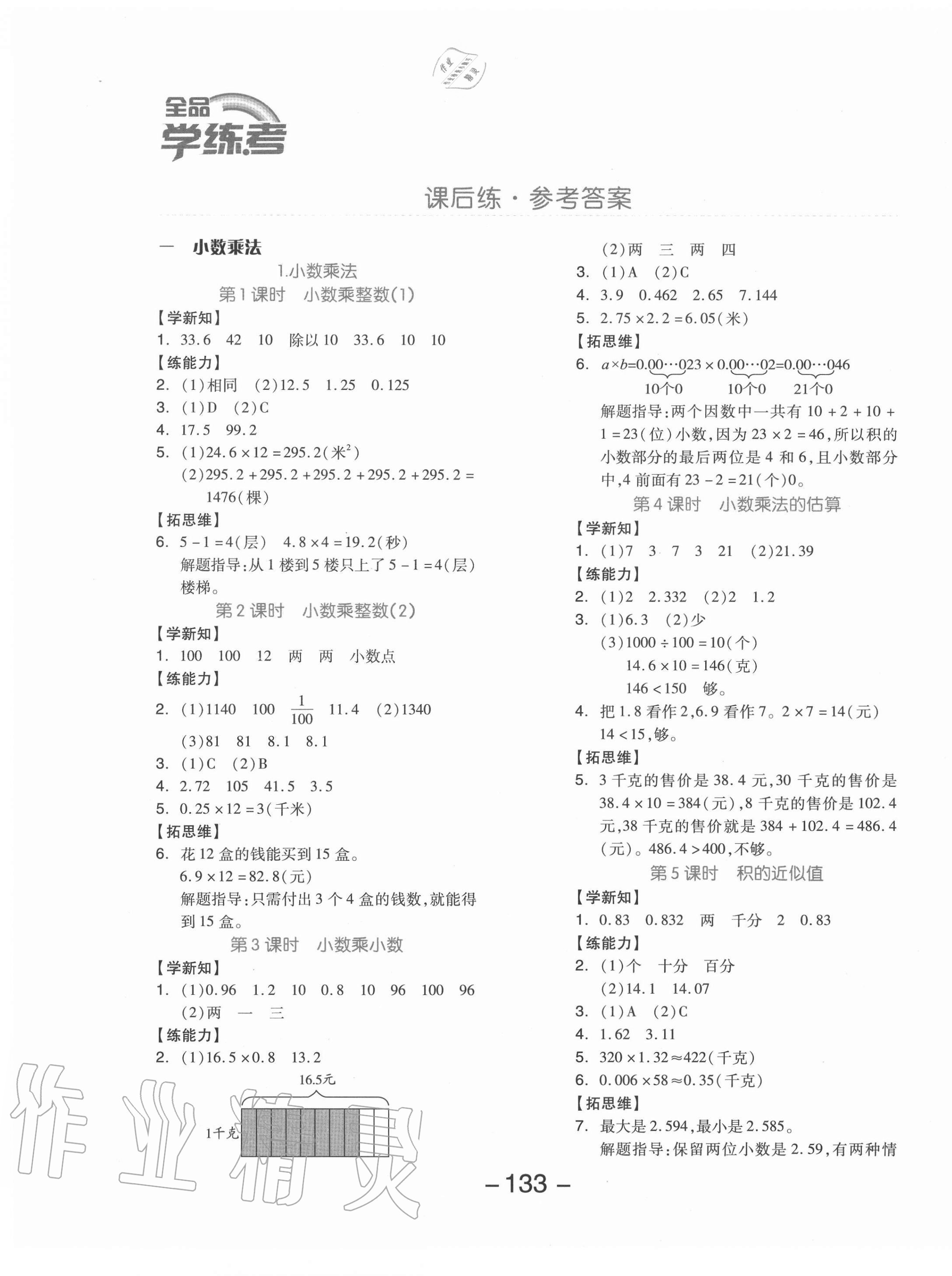 2020年全品學(xué)練考五年級數(shù)學(xué)上冊北京版 參考答案第1頁