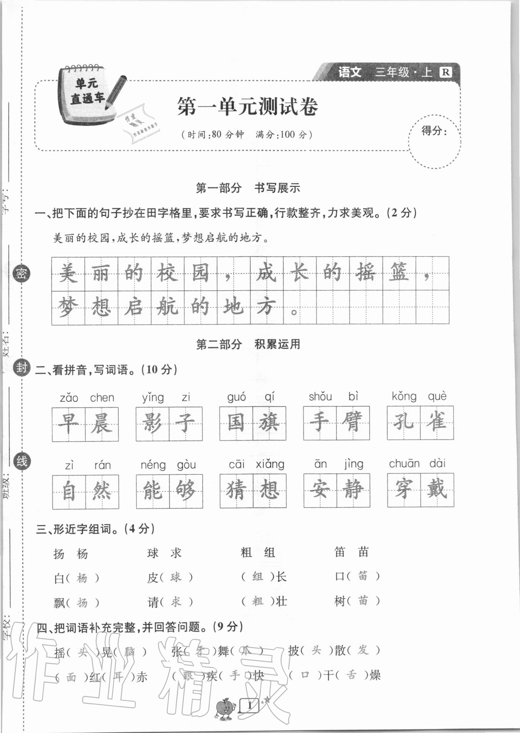 2020年開(kāi)源圖書(shū)單元直通車三年級(jí)語(yǔ)文上冊(cè)人教版 第1頁(yè)