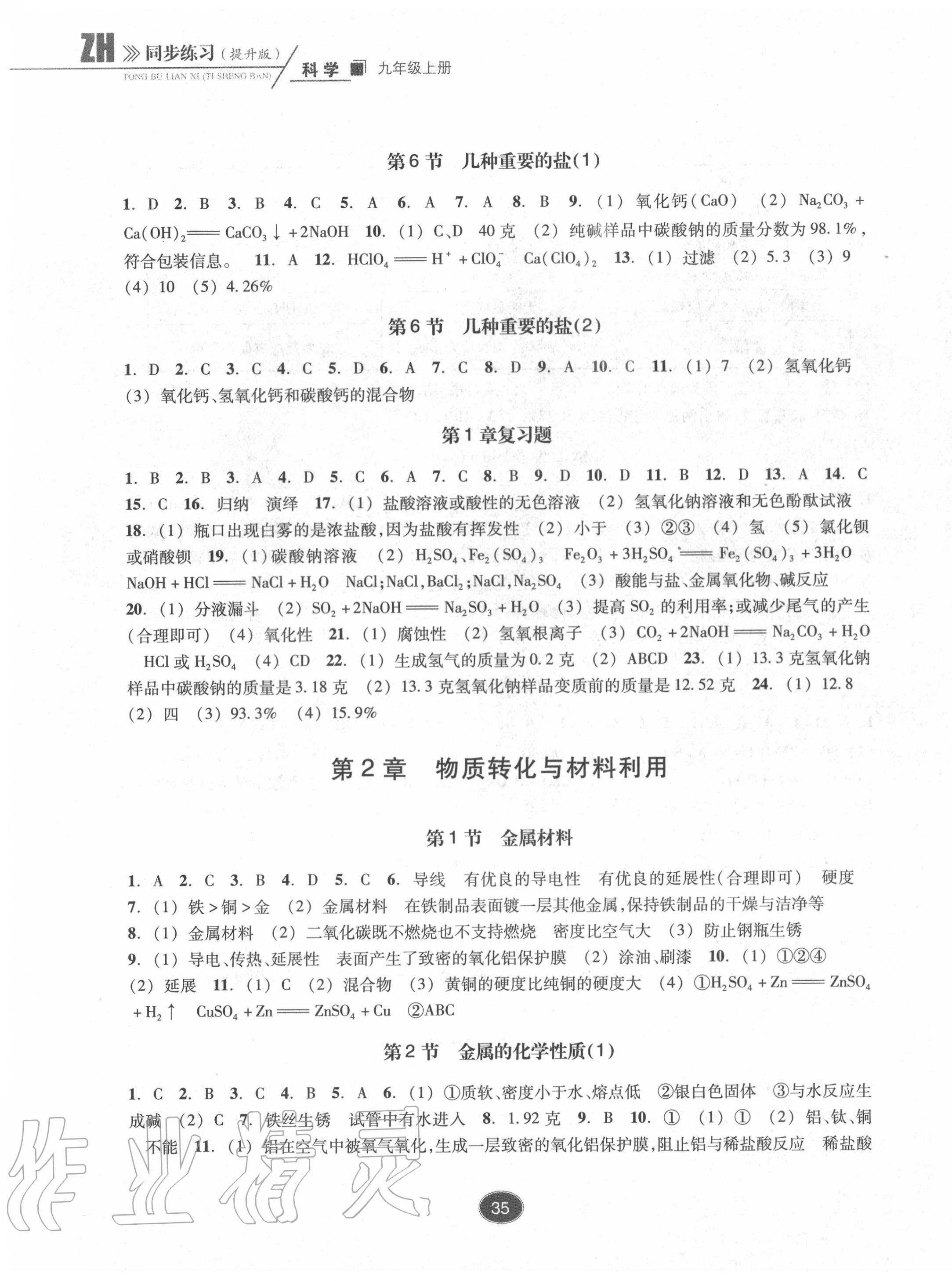 2020年同步练习九年级科学上册浙教版提升版浙江教育出版社 第3页