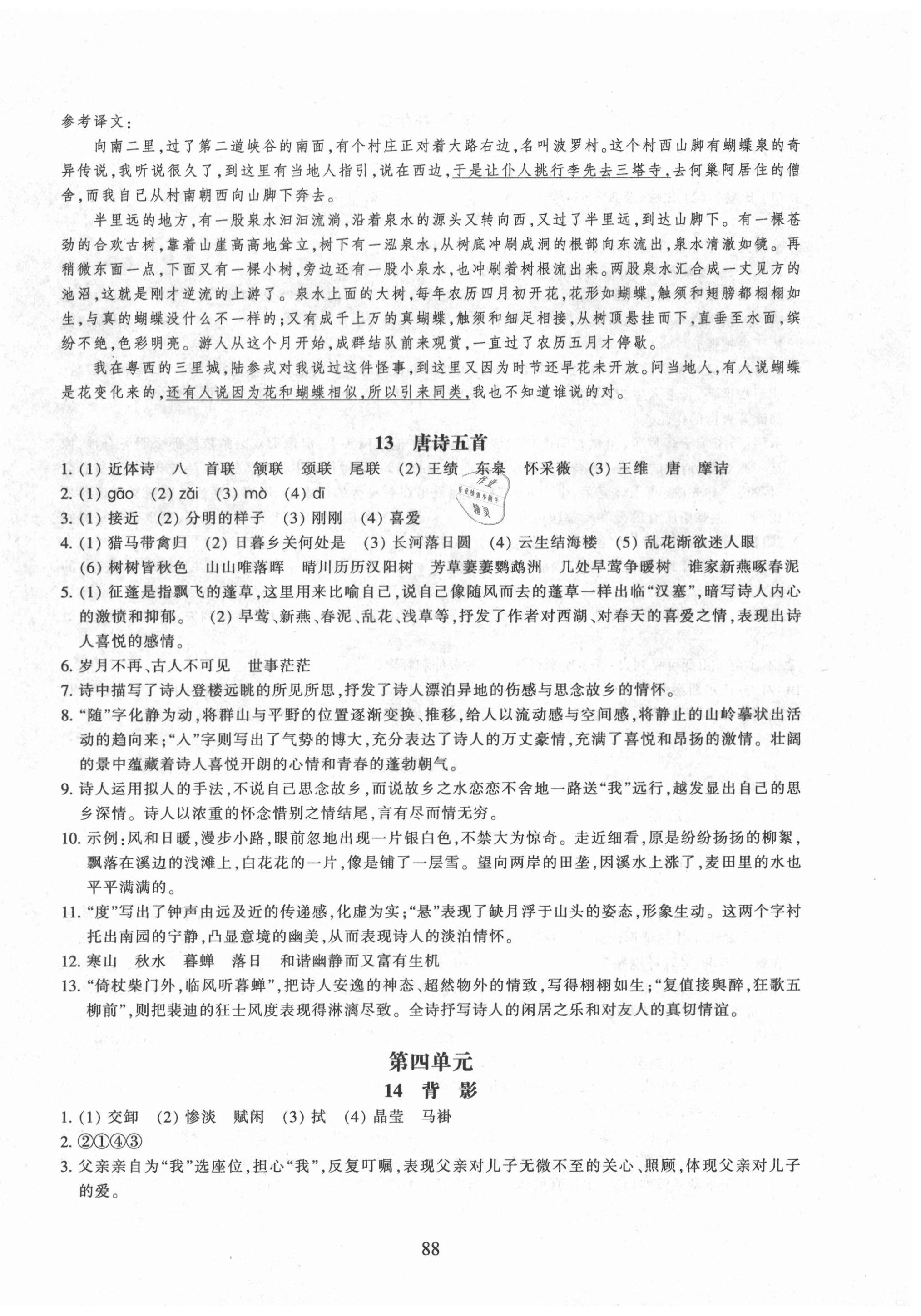 2020年同步練習(xí)八年級語文上冊人教版提升版浙江教育出版社 參考答案第8頁