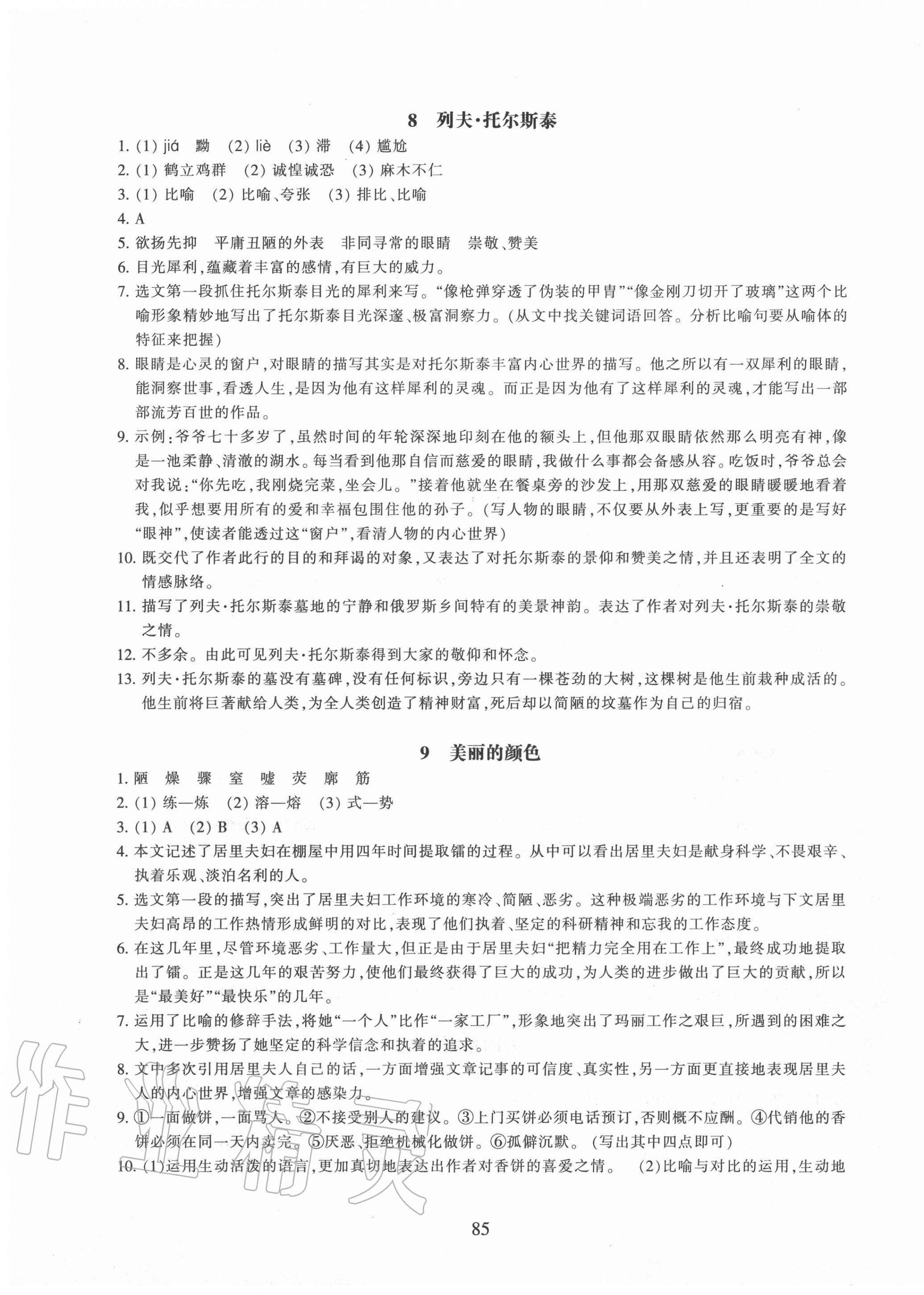 2020年同步练习八年级语文上册人教版提升版浙江教育出版社 参考答案第5页