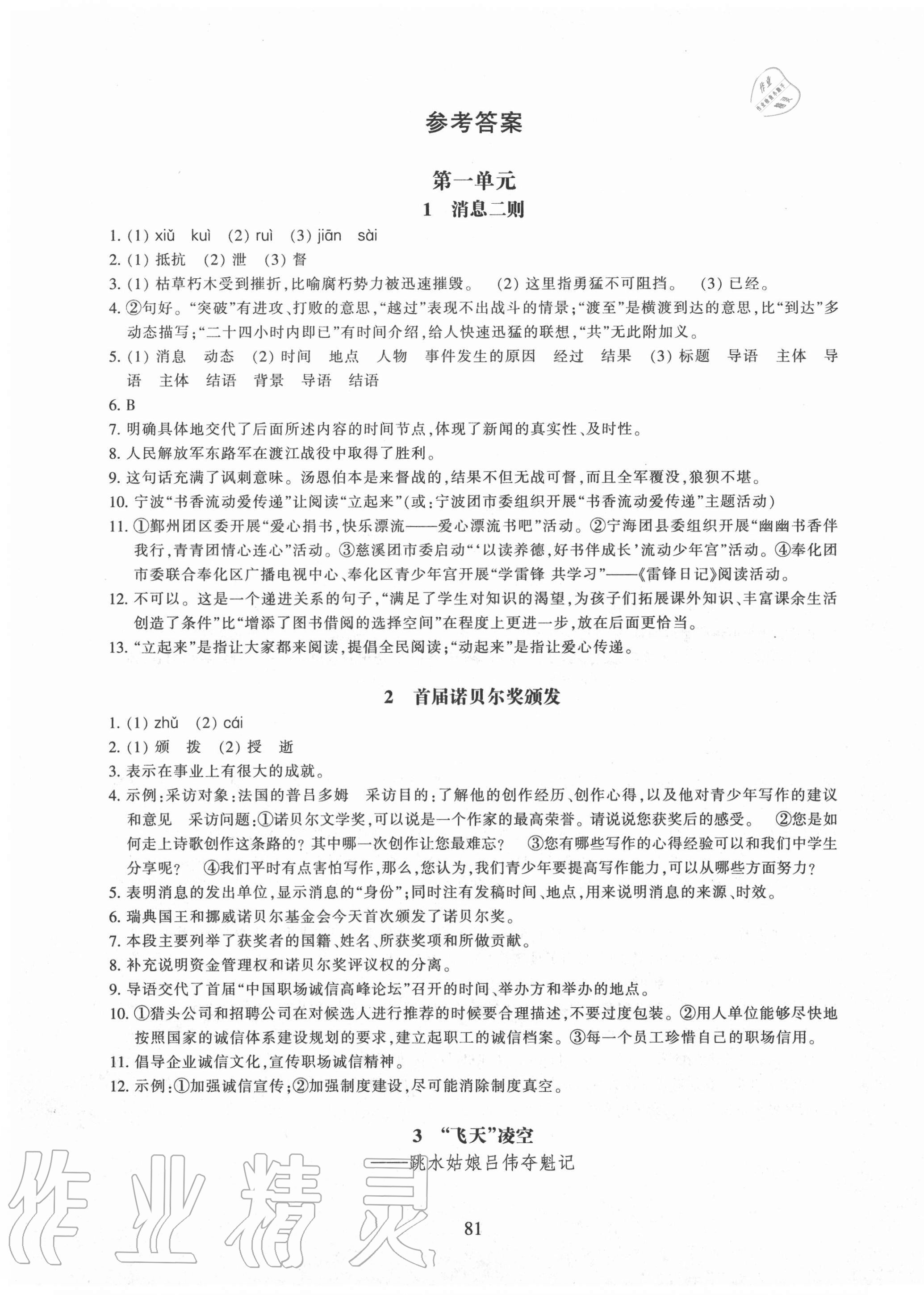 2020年同步练习八年级语文上册人教版提升版浙江教育出版社 参考答案第1页