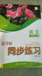 2020年同步练习八年级语文上册人教版提升版浙江教育出版社